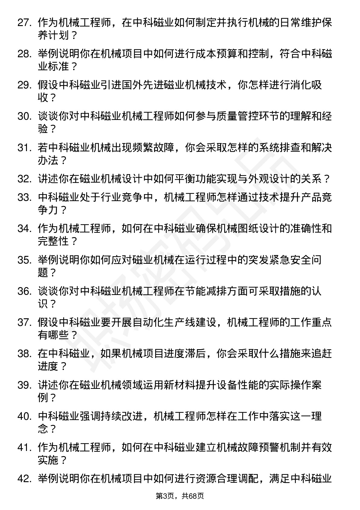 48道中科磁业机械工程师岗位面试题库及参考回答含考察点分析