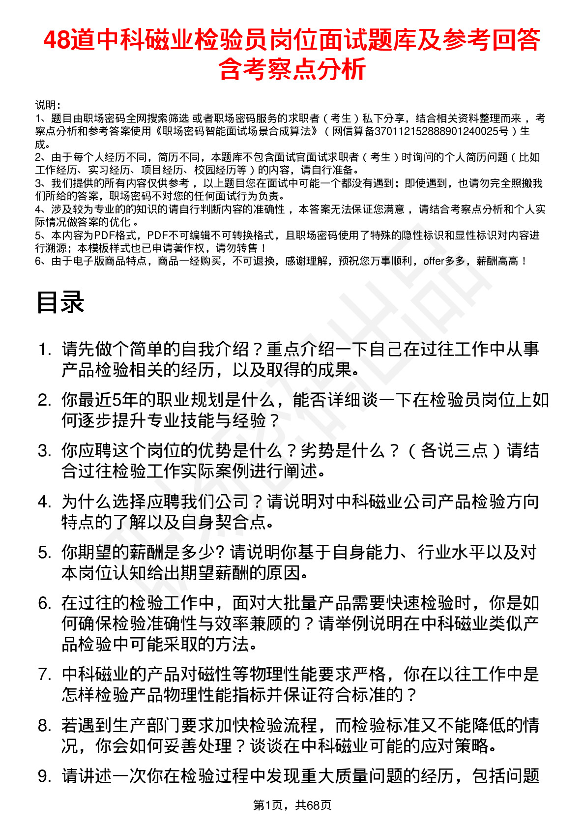 48道中科磁业检验员岗位面试题库及参考回答含考察点分析