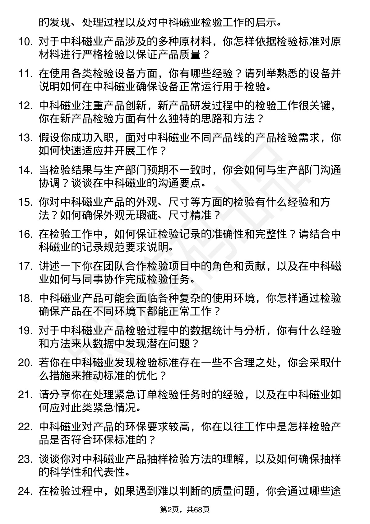 48道中科磁业检验员岗位面试题库及参考回答含考察点分析