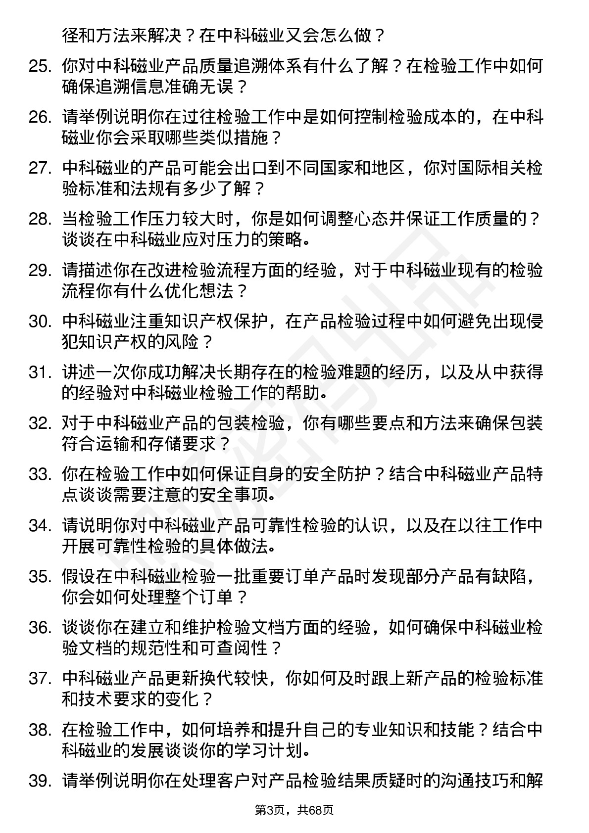 48道中科磁业检验员岗位面试题库及参考回答含考察点分析