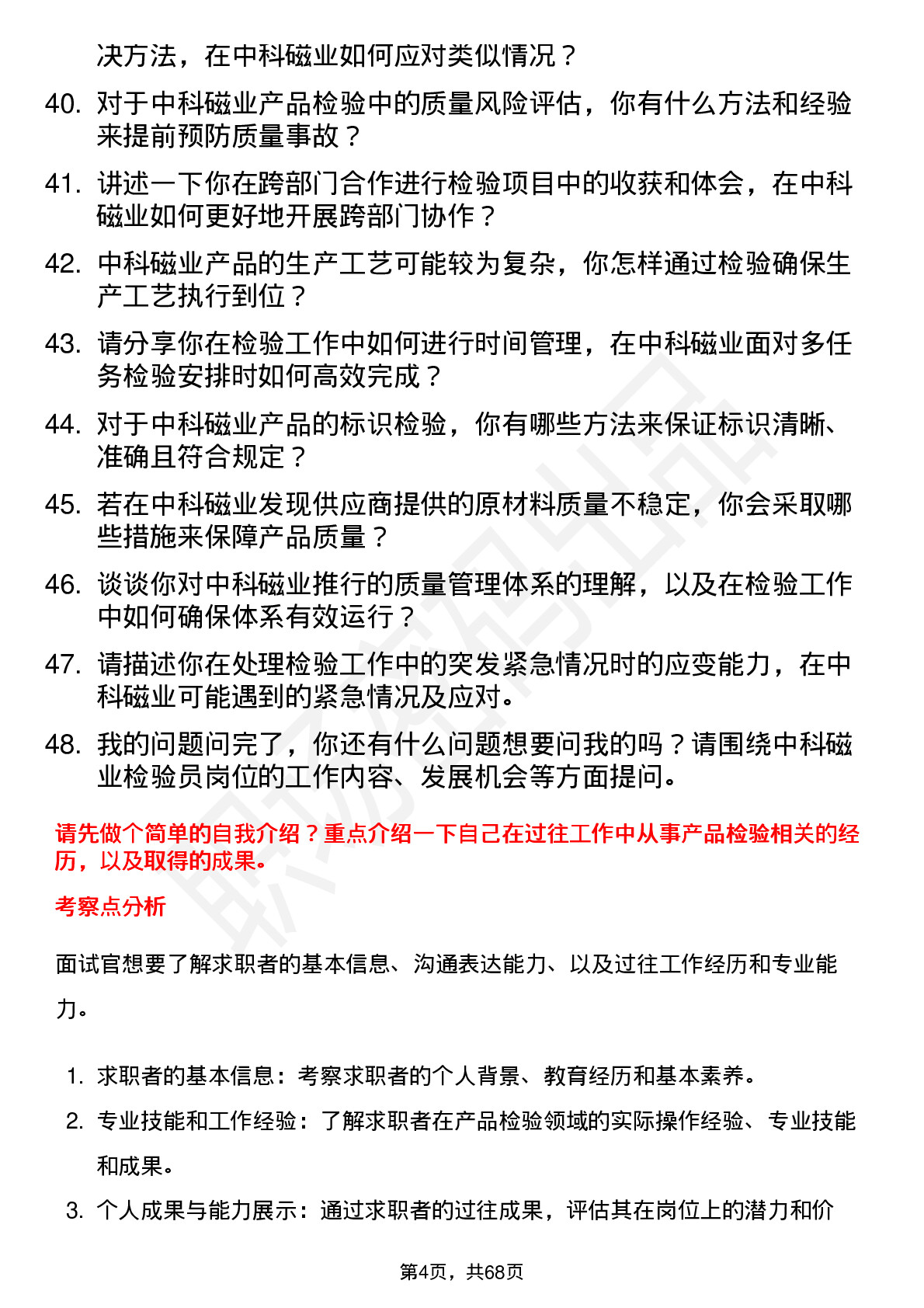 48道中科磁业检验员岗位面试题库及参考回答含考察点分析