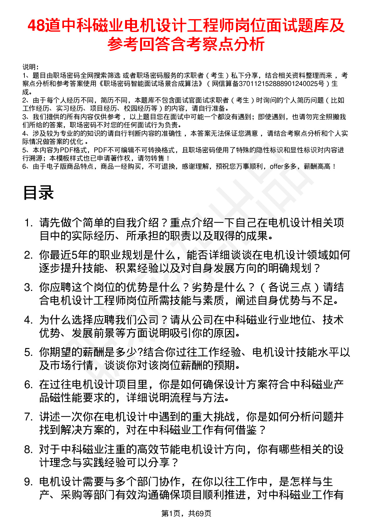 48道中科磁业电机设计工程师岗位面试题库及参考回答含考察点分析