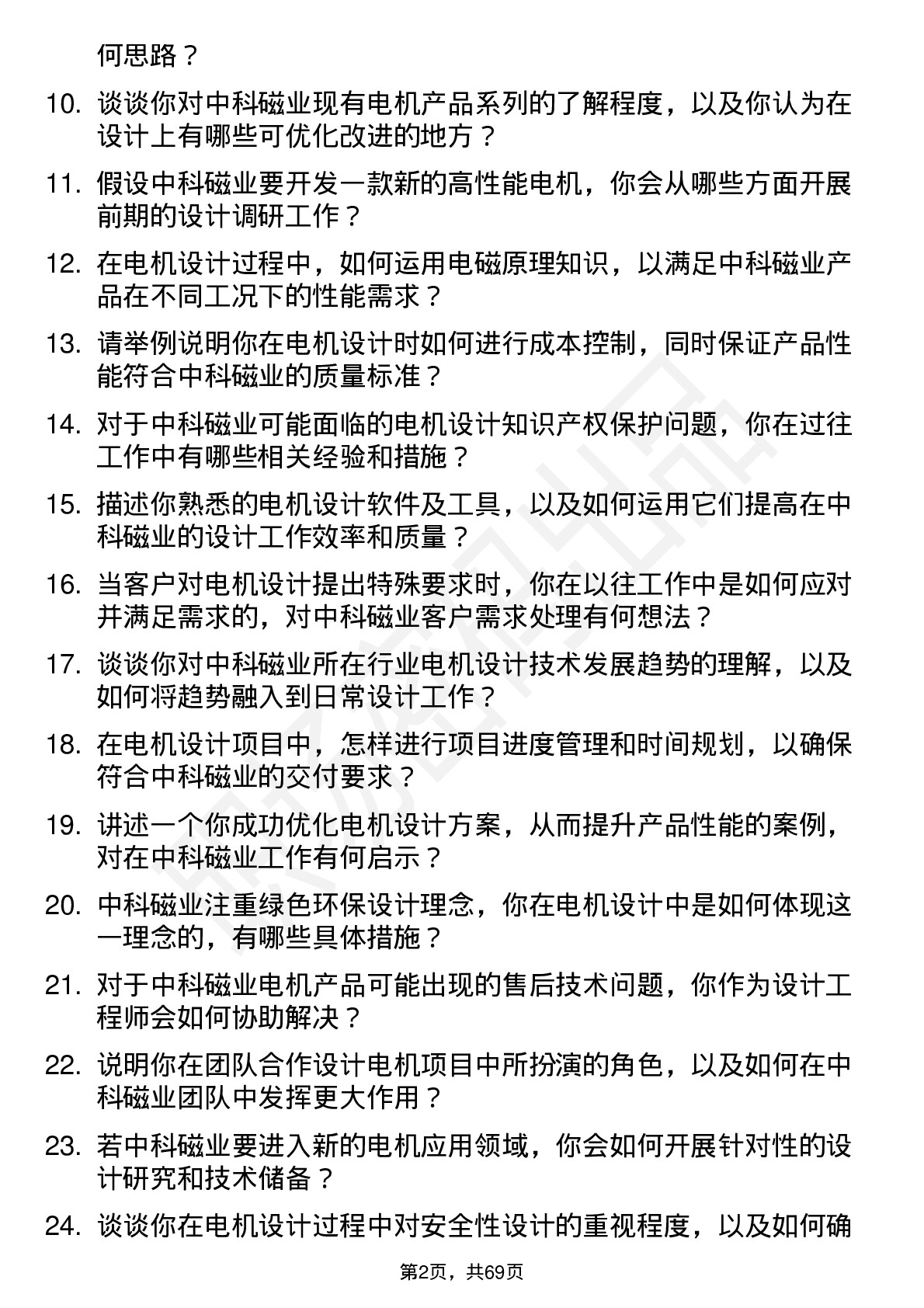 48道中科磁业电机设计工程师岗位面试题库及参考回答含考察点分析