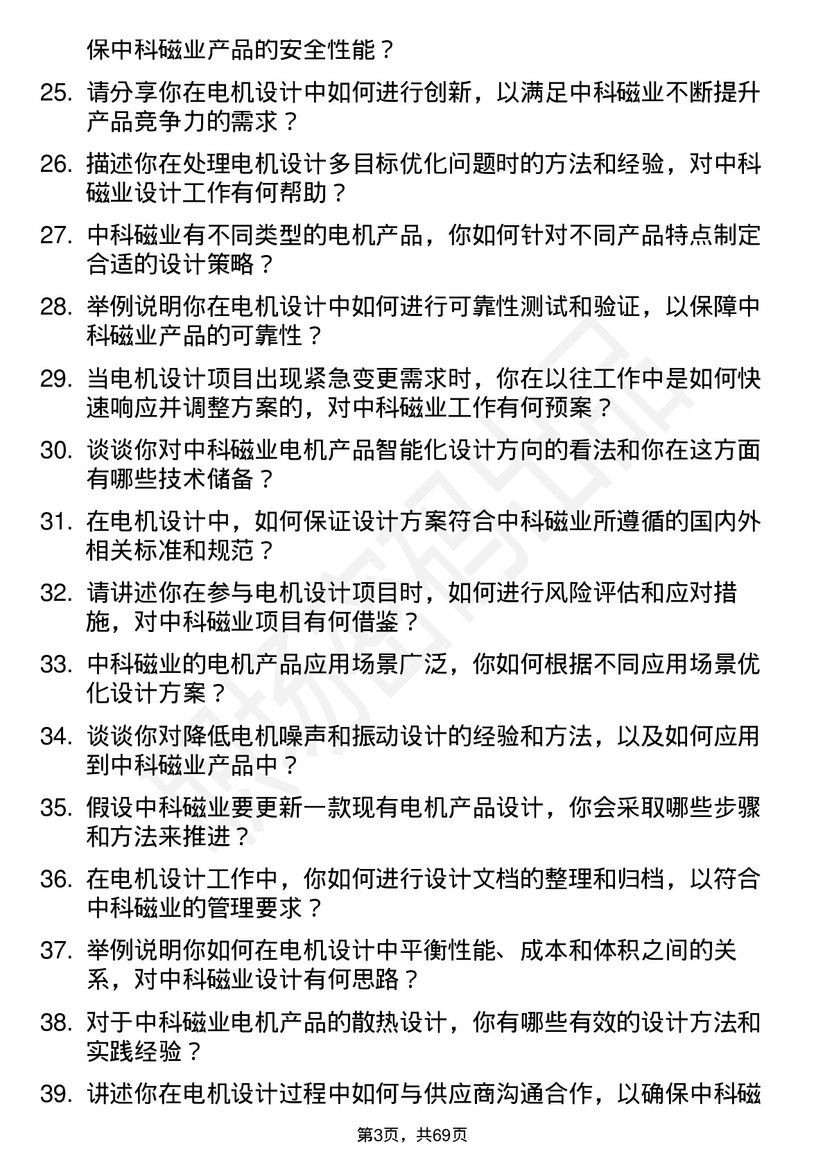 48道中科磁业电机设计工程师岗位面试题库及参考回答含考察点分析