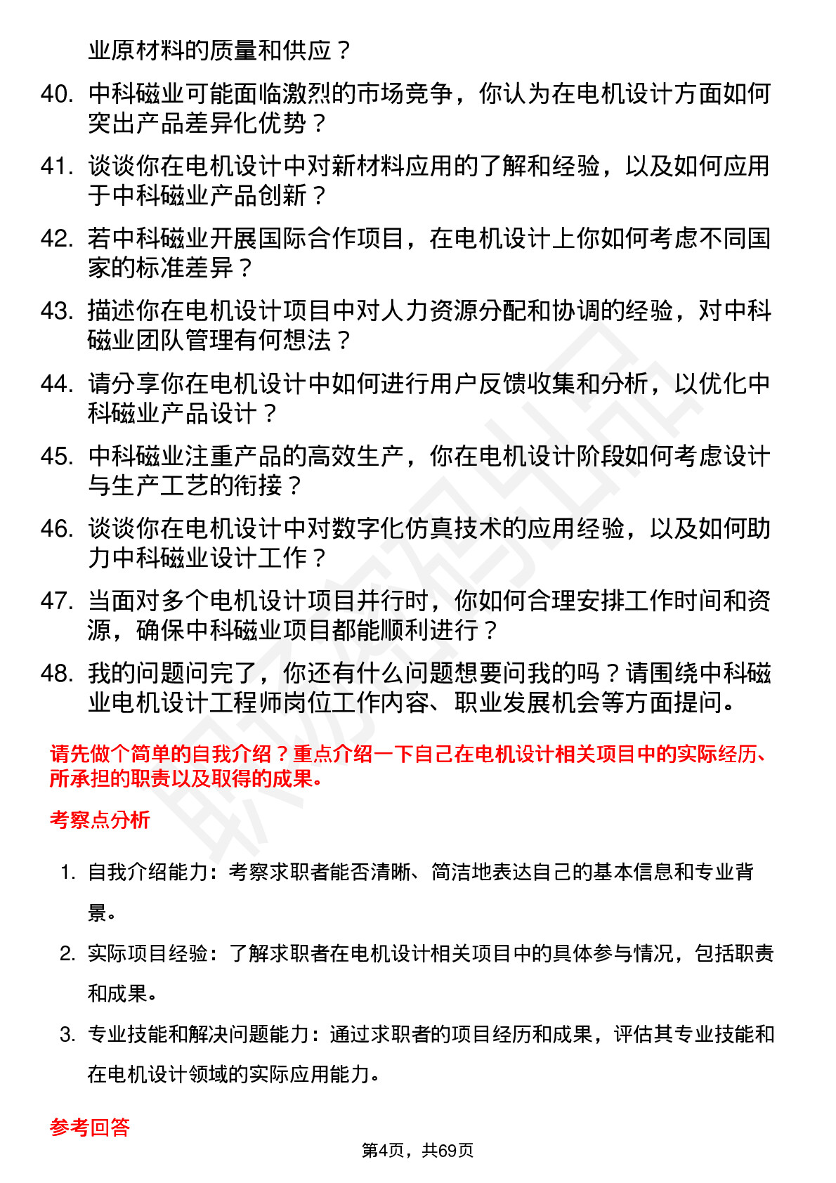 48道中科磁业电机设计工程师岗位面试题库及参考回答含考察点分析