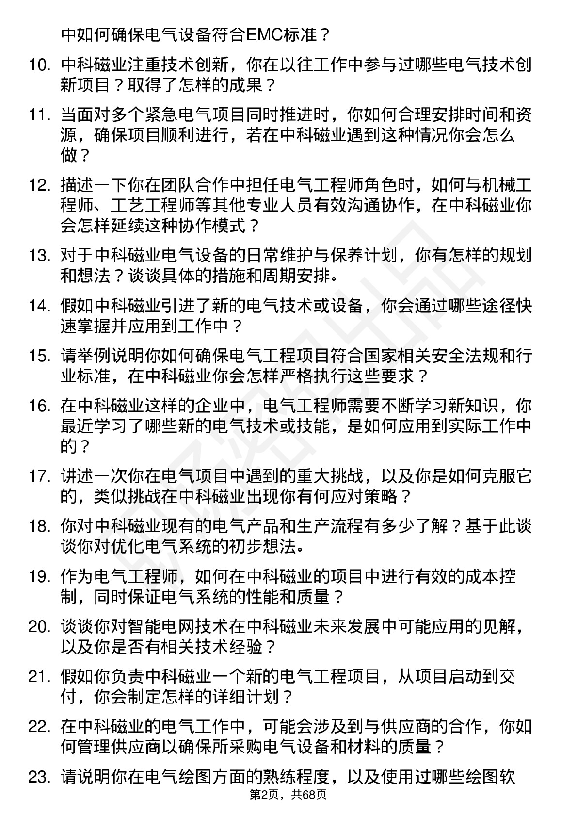 48道中科磁业电气工程师岗位面试题库及参考回答含考察点分析