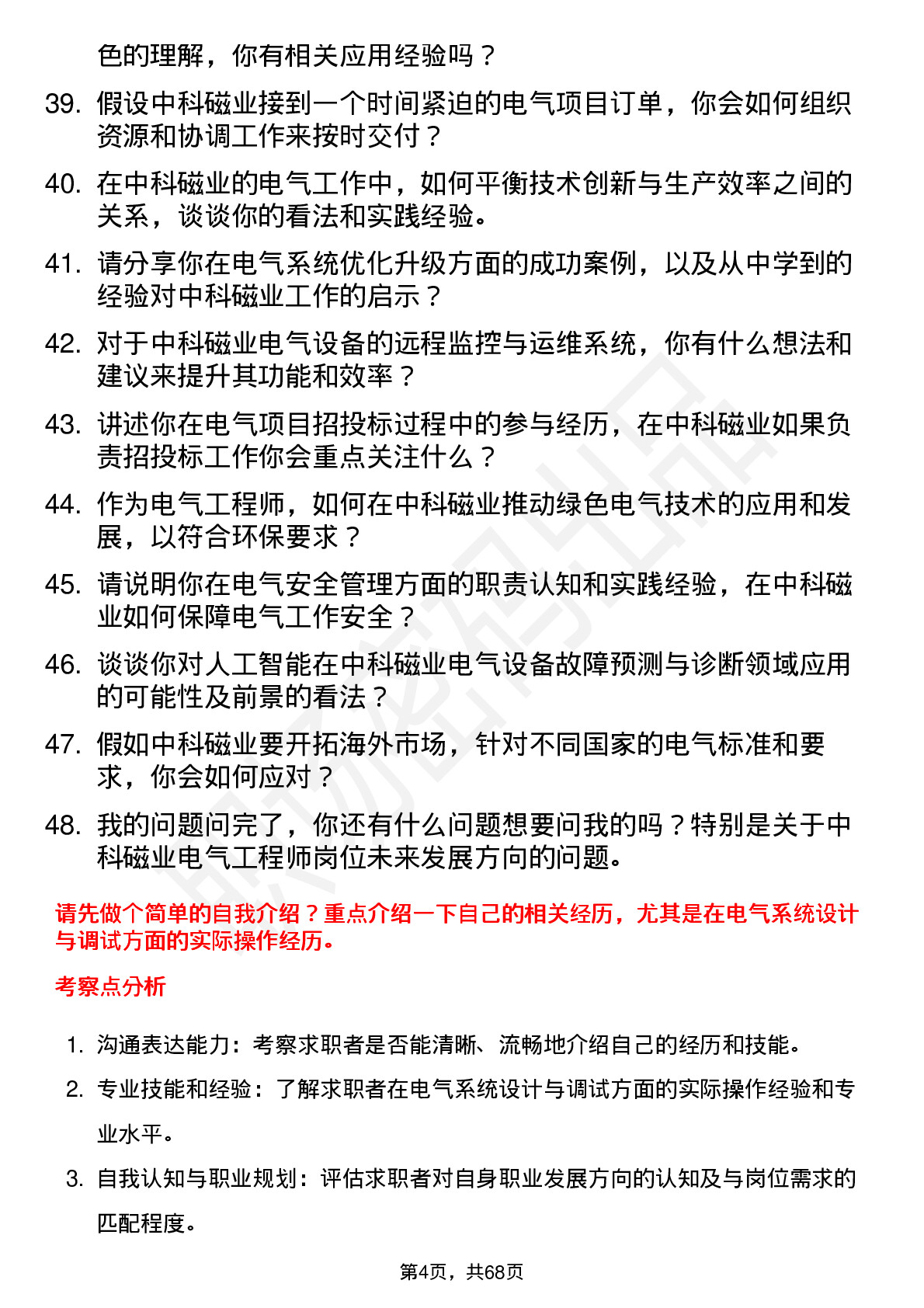 48道中科磁业电气工程师岗位面试题库及参考回答含考察点分析