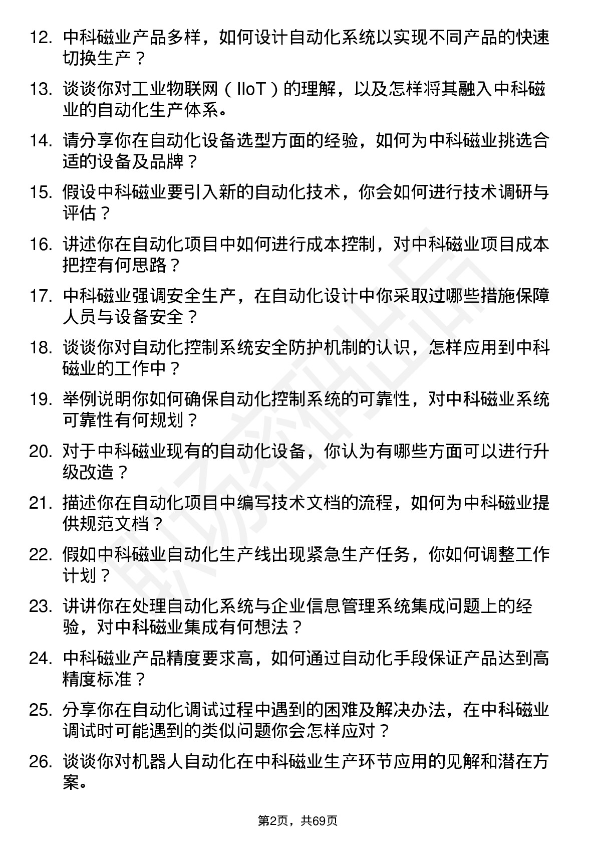 48道中科磁业自动化工程师岗位面试题库及参考回答含考察点分析