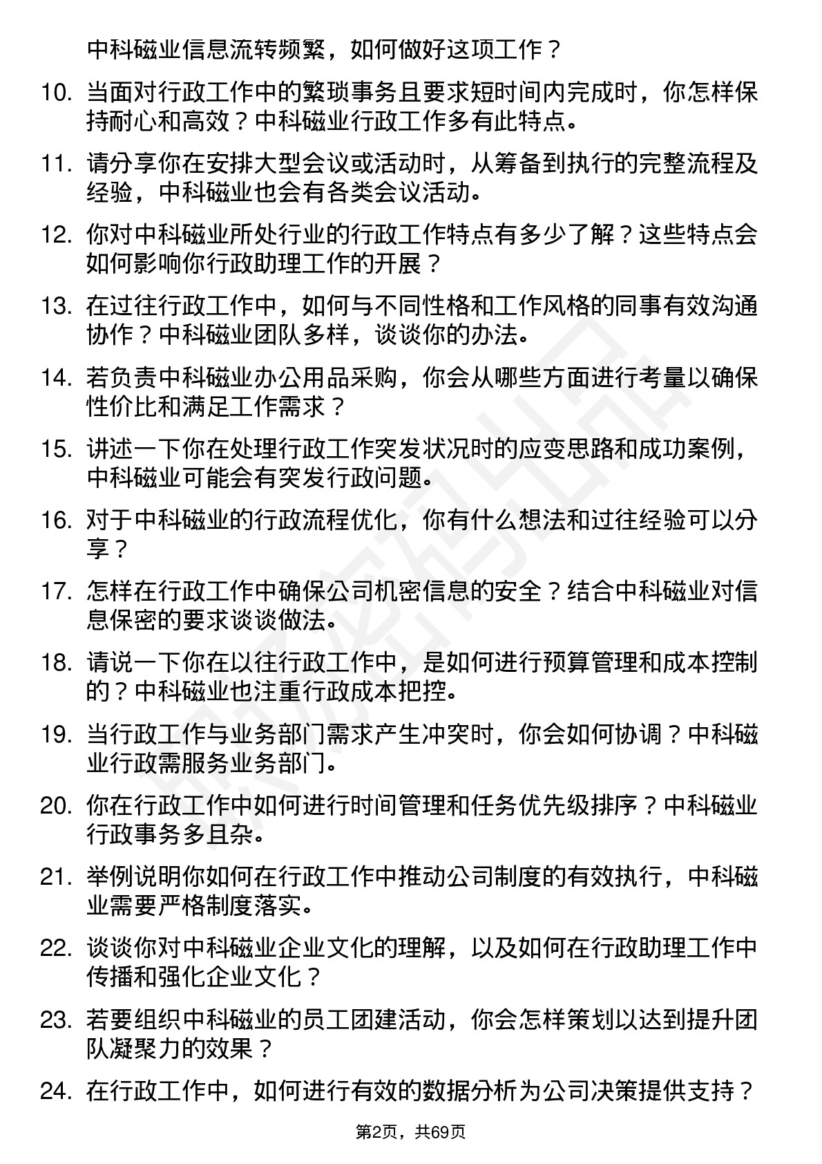 48道中科磁业行政助理岗位面试题库及参考回答含考察点分析