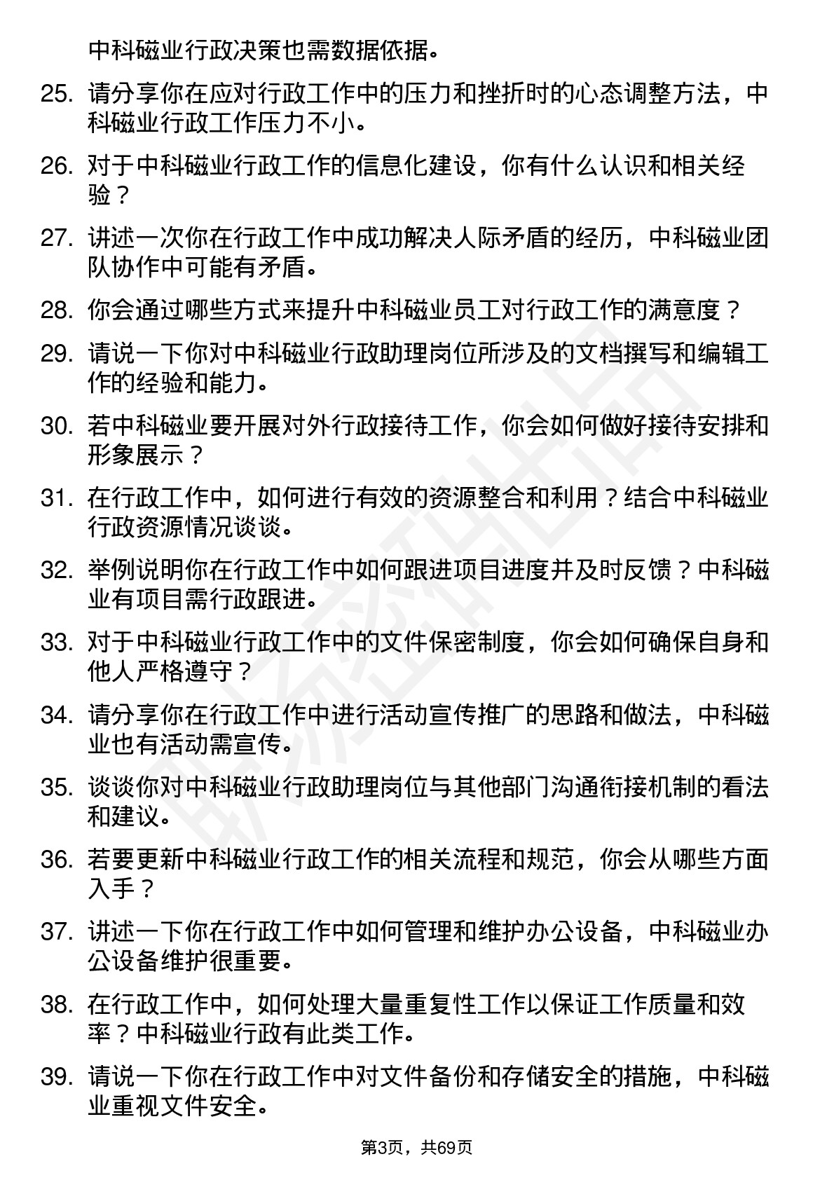 48道中科磁业行政助理岗位面试题库及参考回答含考察点分析