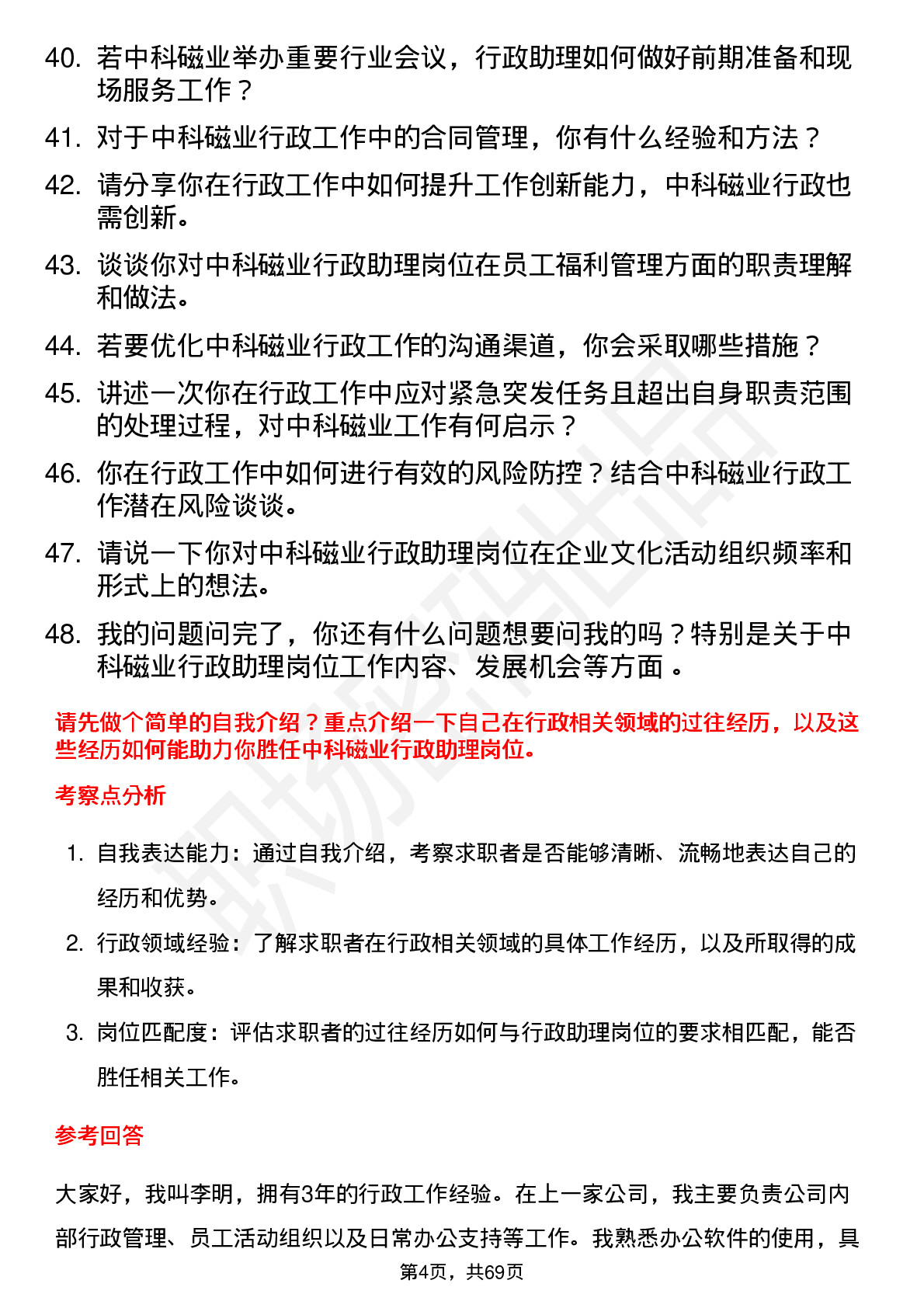 48道中科磁业行政助理岗位面试题库及参考回答含考察点分析