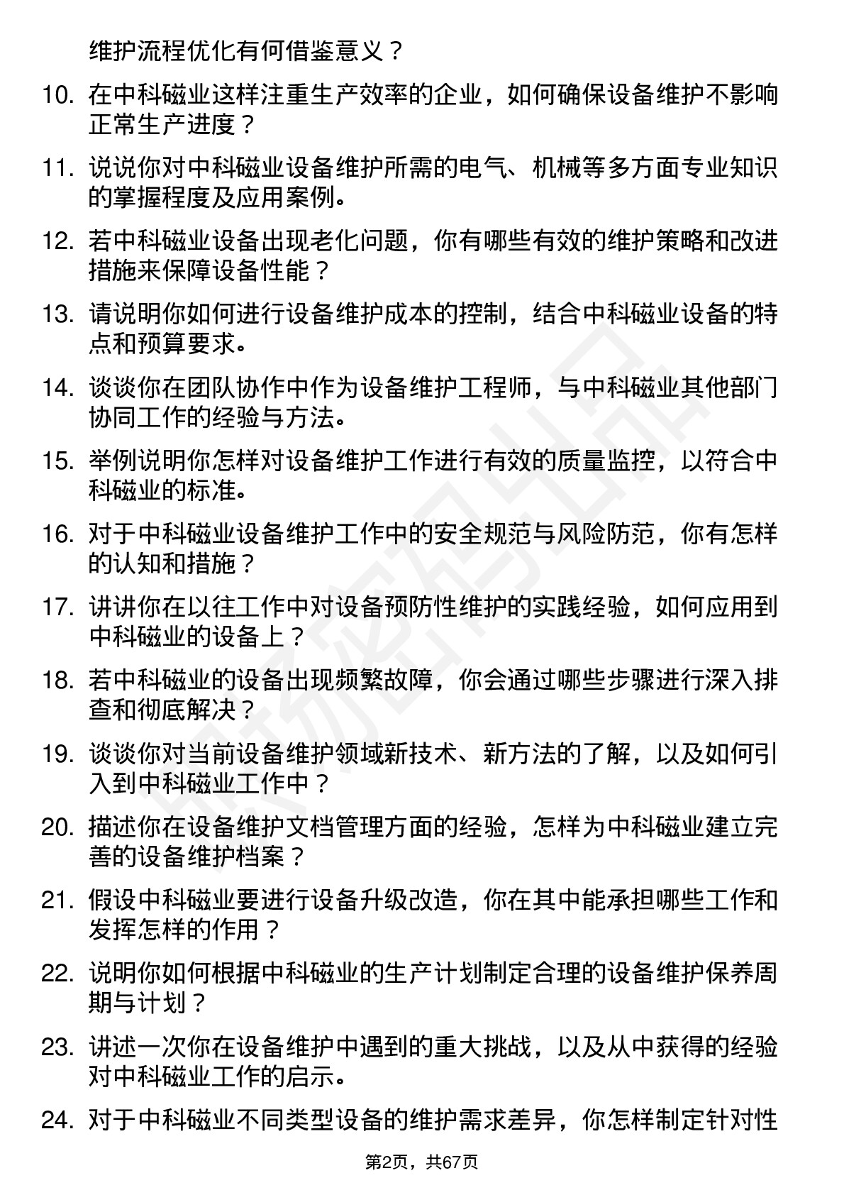 48道中科磁业设备维护工程师岗位面试题库及参考回答含考察点分析