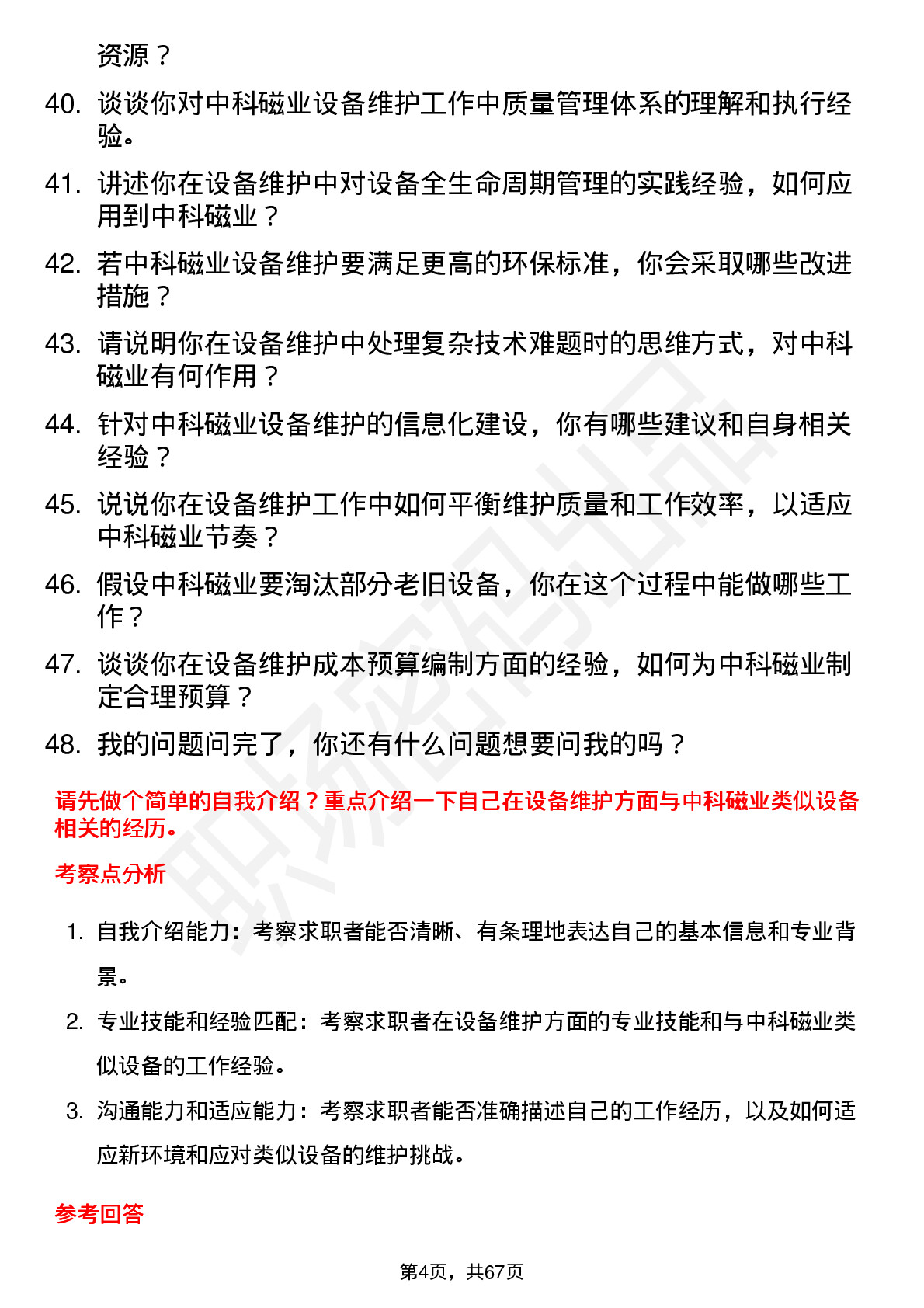 48道中科磁业设备维护工程师岗位面试题库及参考回答含考察点分析