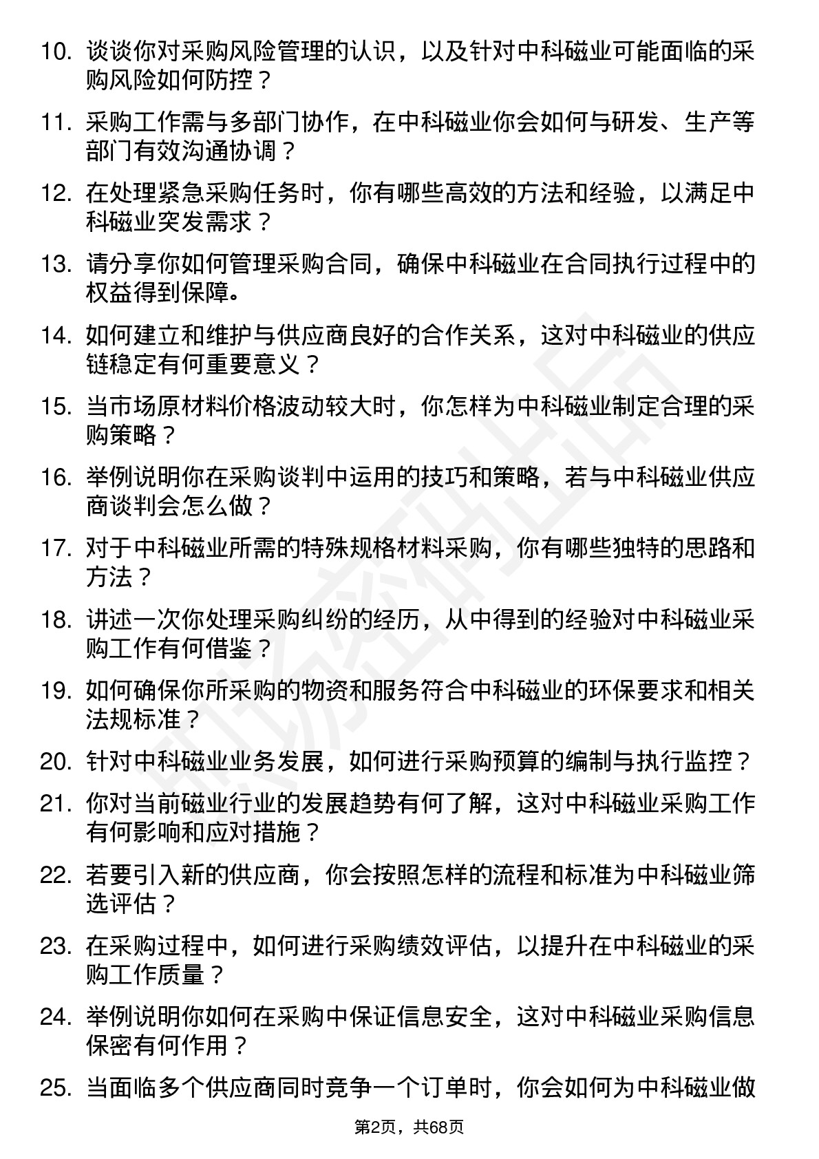 48道中科磁业采购专员岗位面试题库及参考回答含考察点分析