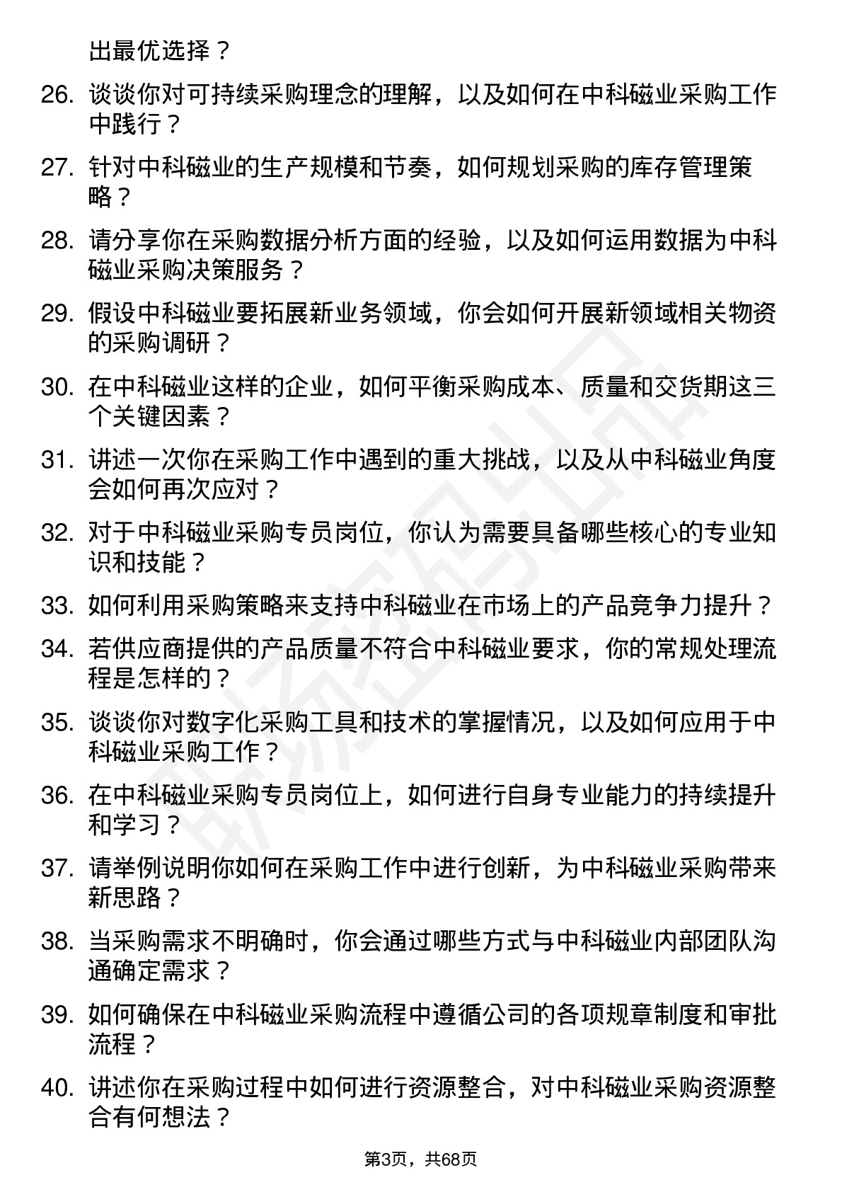 48道中科磁业采购专员岗位面试题库及参考回答含考察点分析