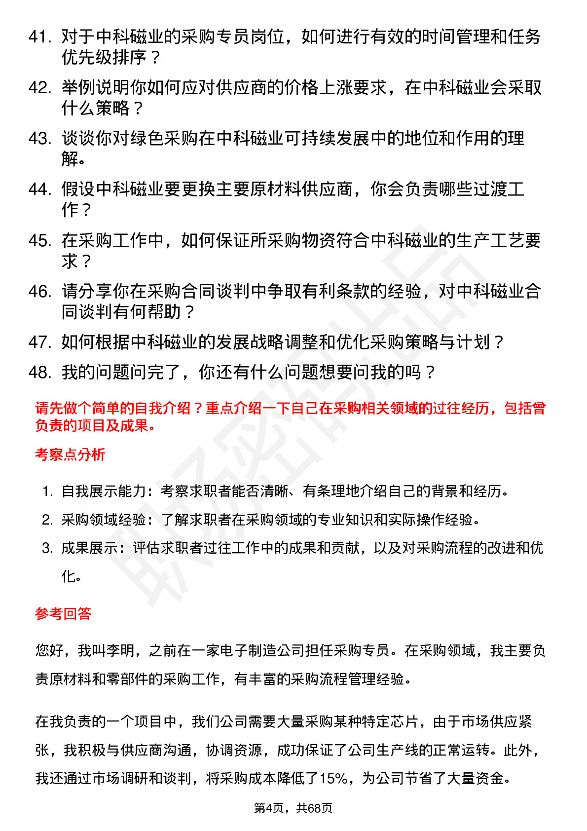 48道中科磁业采购专员岗位面试题库及参考回答含考察点分析