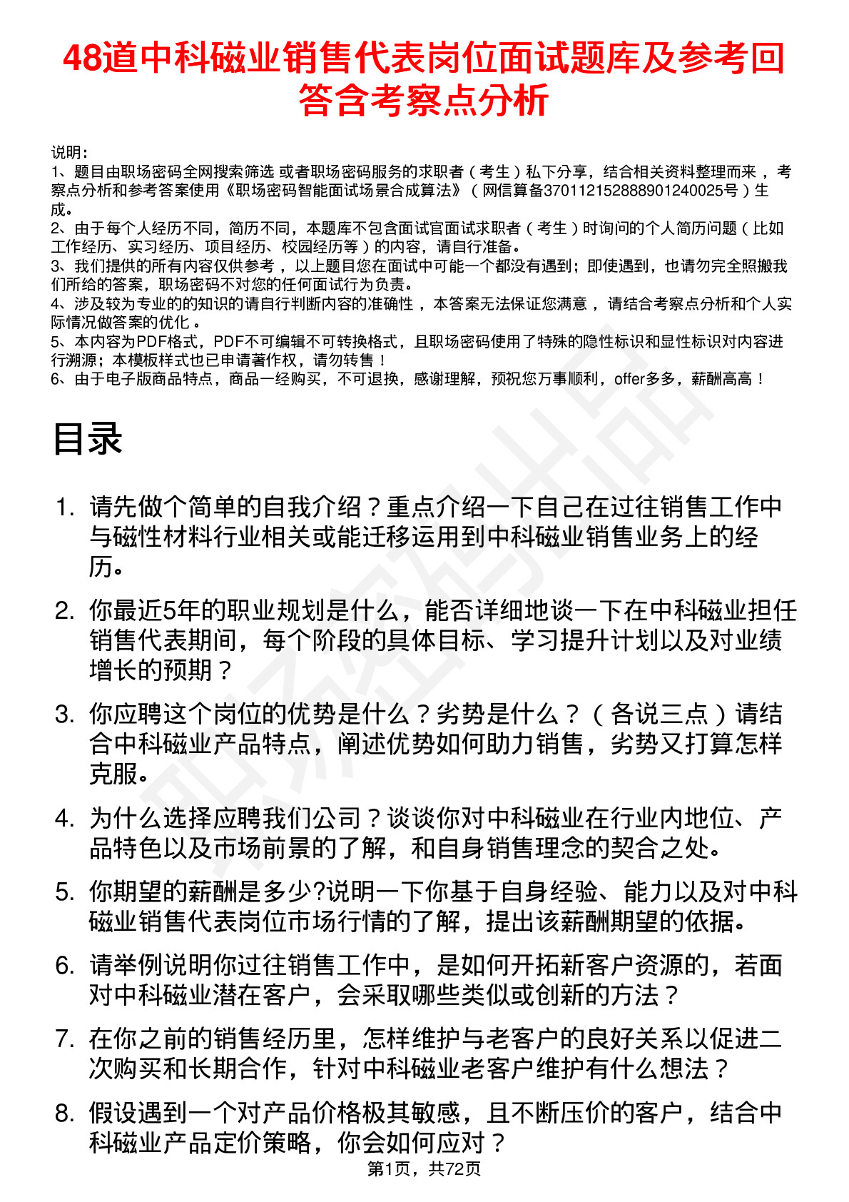 48道中科磁业销售代表岗位面试题库及参考回答含考察点分析