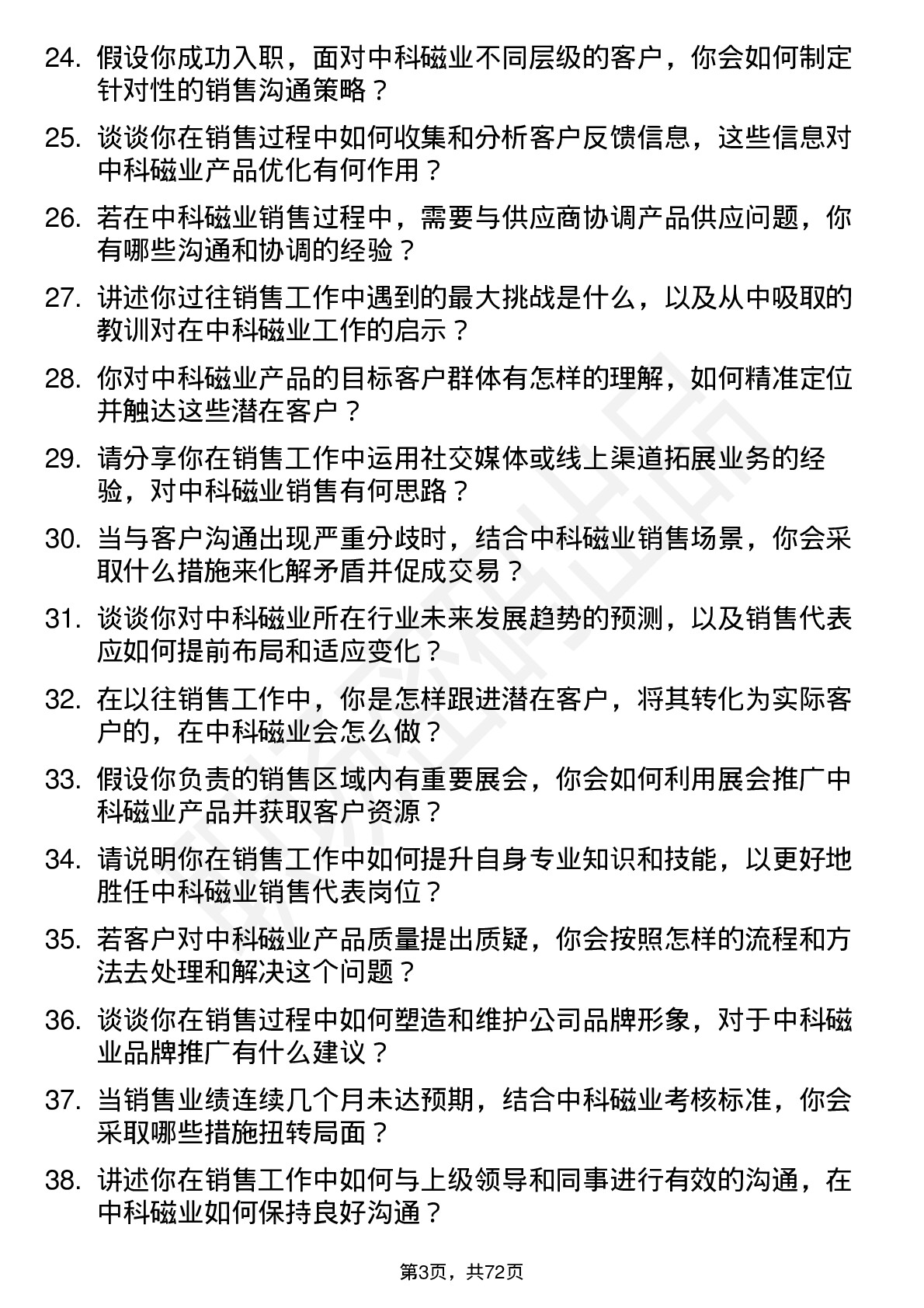 48道中科磁业销售代表岗位面试题库及参考回答含考察点分析