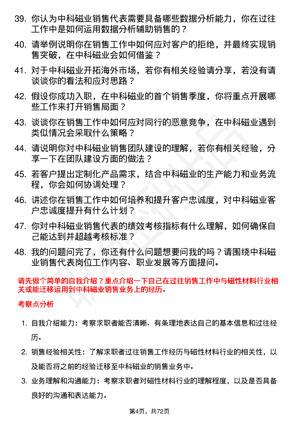 48道中科磁业销售代表岗位面试题库及参考回答含考察点分析