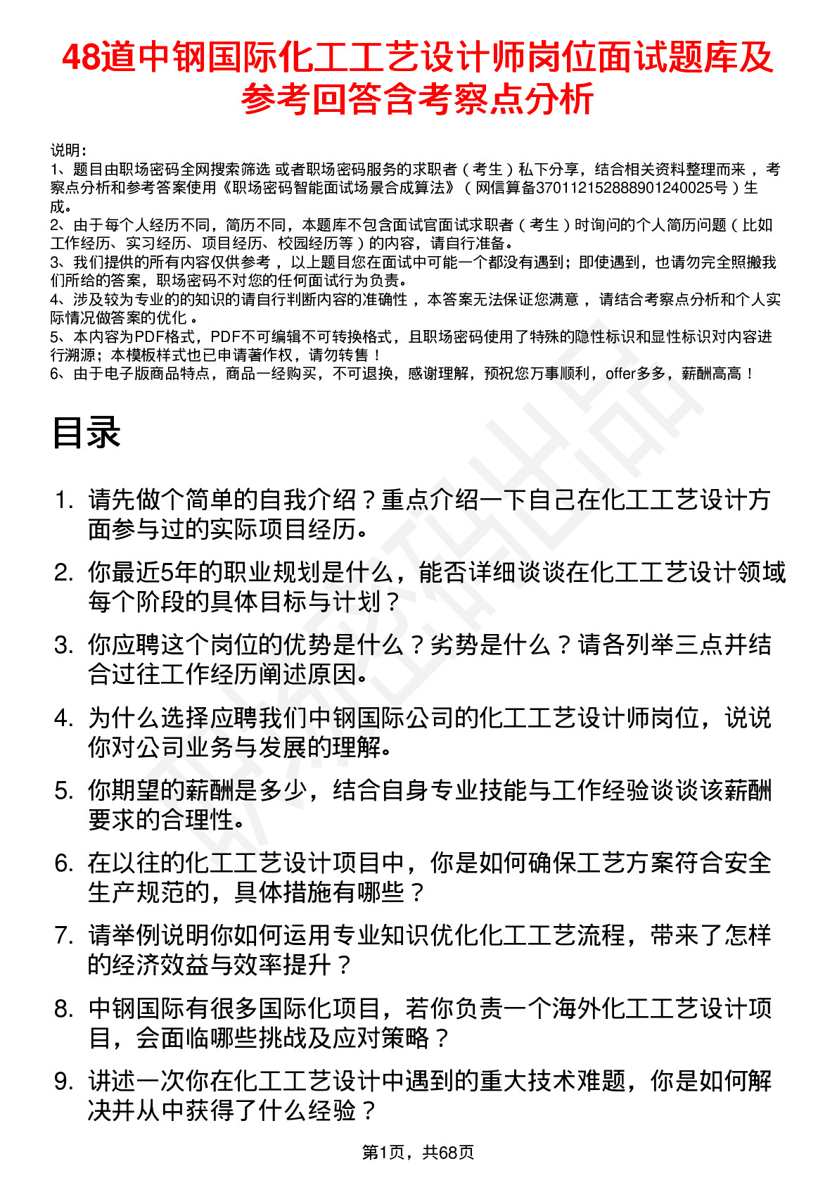 48道中钢国际化工工艺设计师岗位面试题库及参考回答含考察点分析