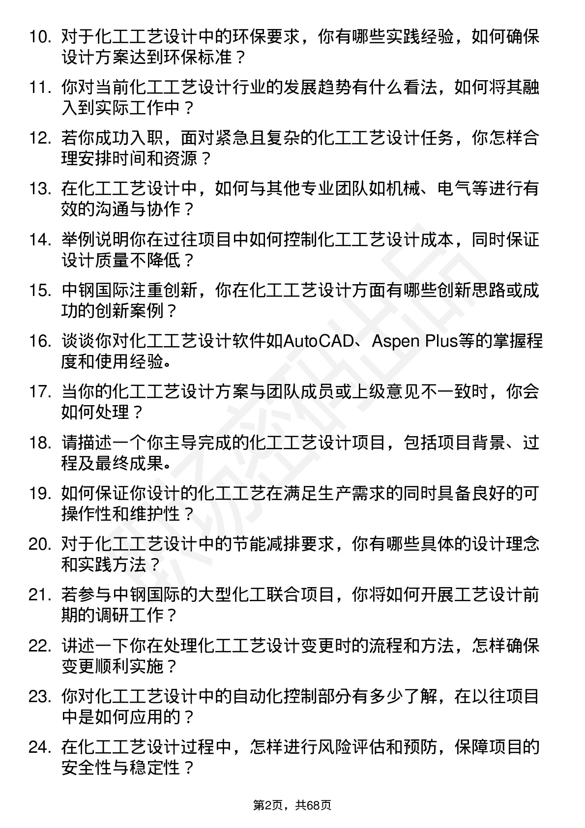 48道中钢国际化工工艺设计师岗位面试题库及参考回答含考察点分析