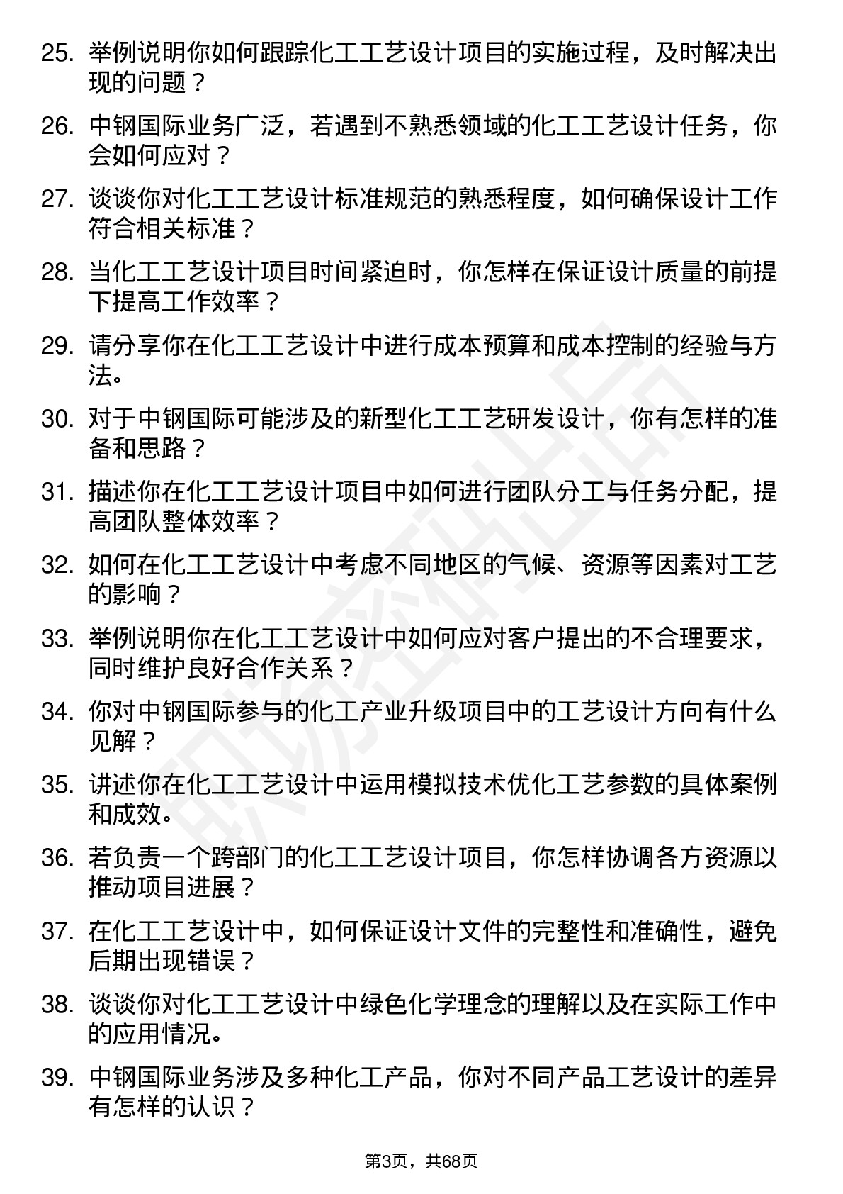 48道中钢国际化工工艺设计师岗位面试题库及参考回答含考察点分析