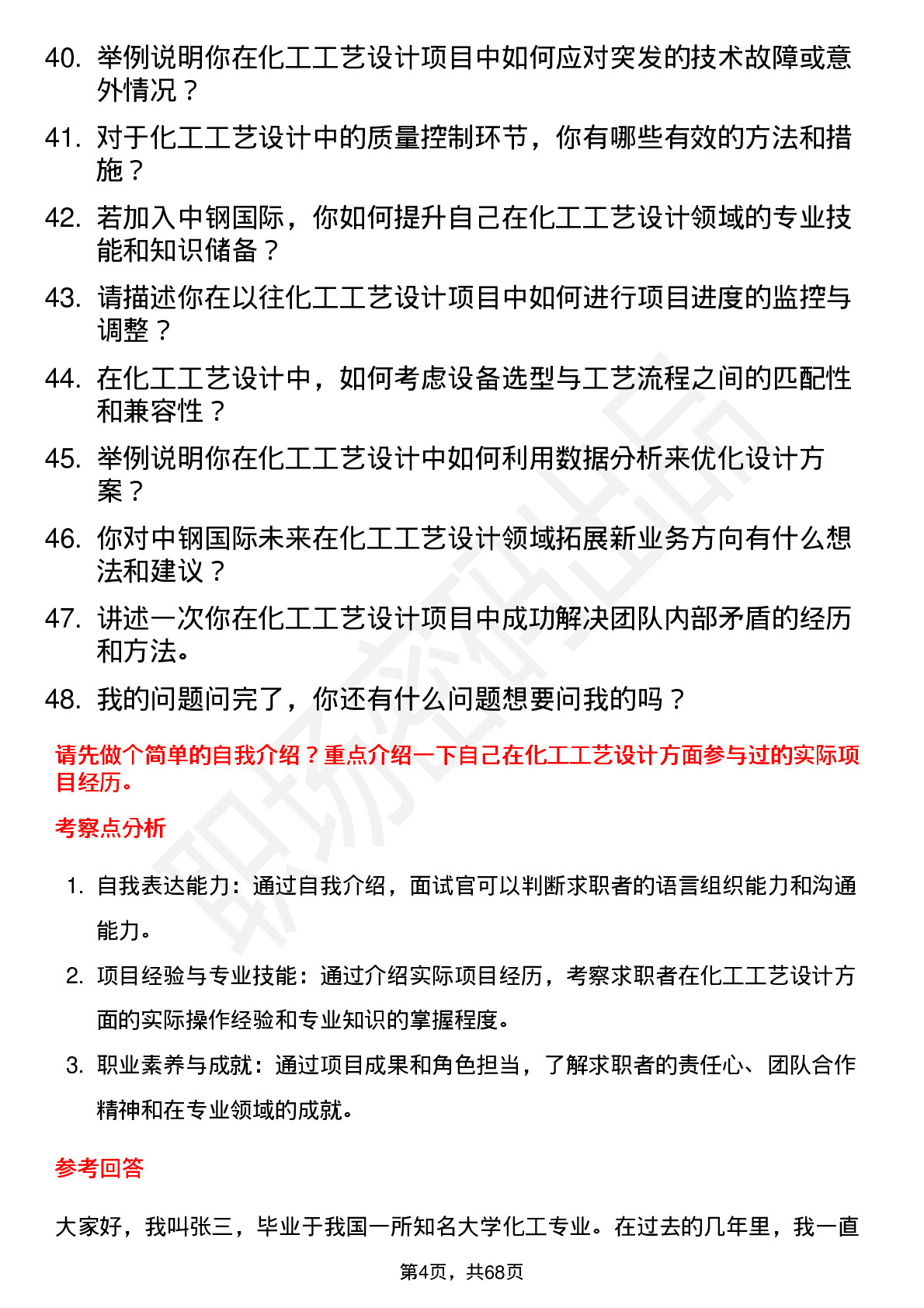 48道中钢国际化工工艺设计师岗位面试题库及参考回答含考察点分析