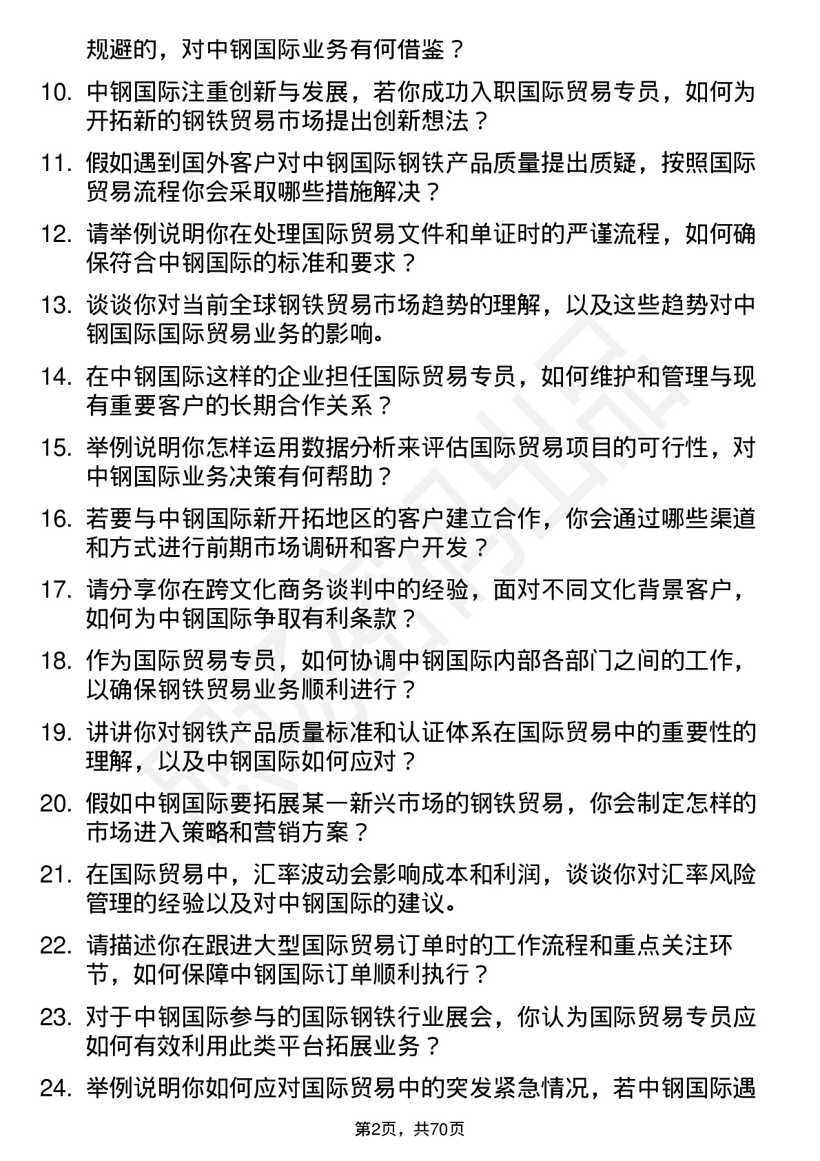 48道中钢国际国际贸易专员岗位面试题库及参考回答含考察点分析