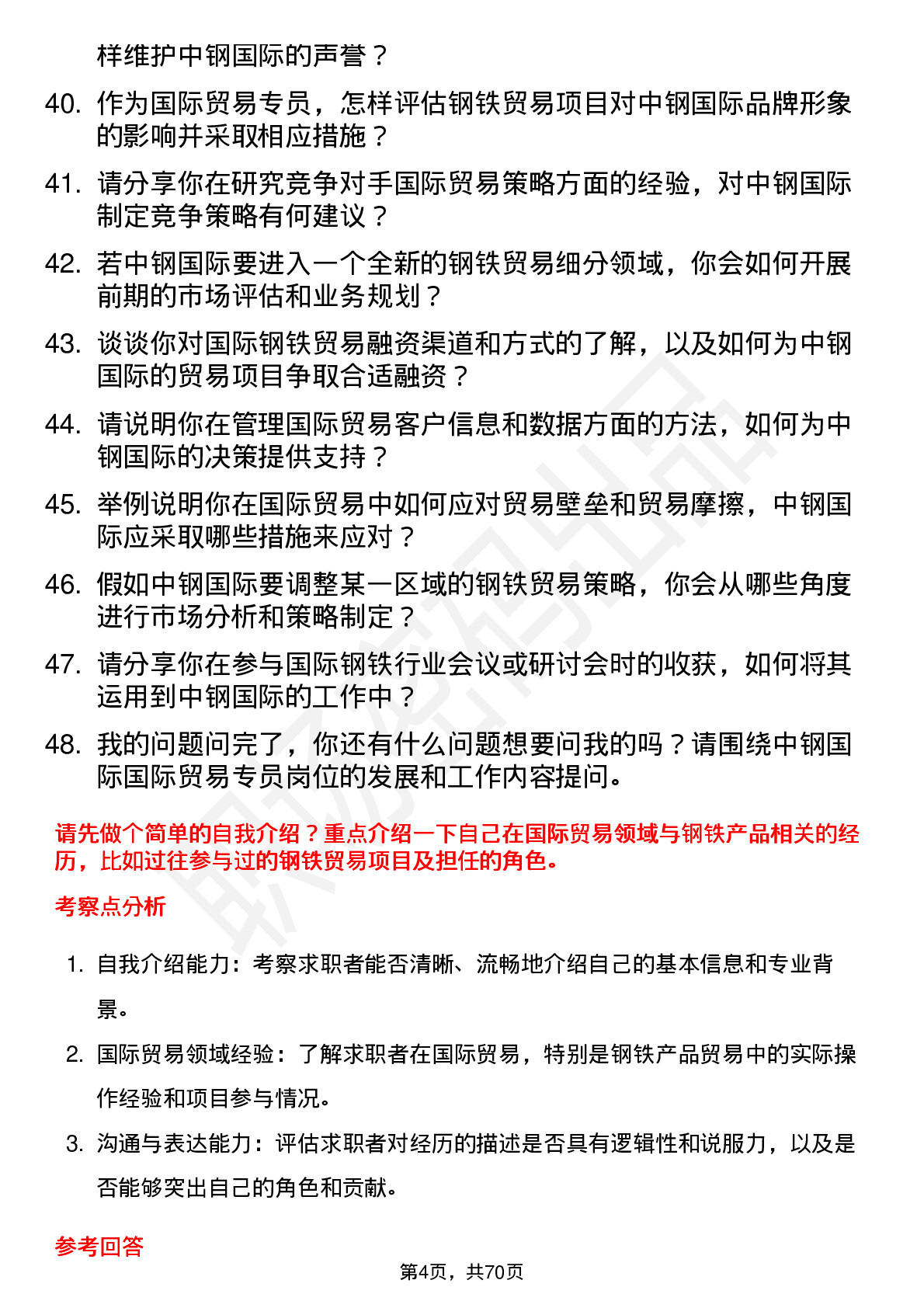 48道中钢国际国际贸易专员岗位面试题库及参考回答含考察点分析