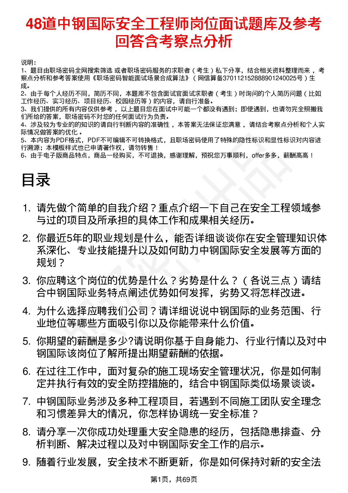 48道中钢国际安全工程师岗位面试题库及参考回答含考察点分析