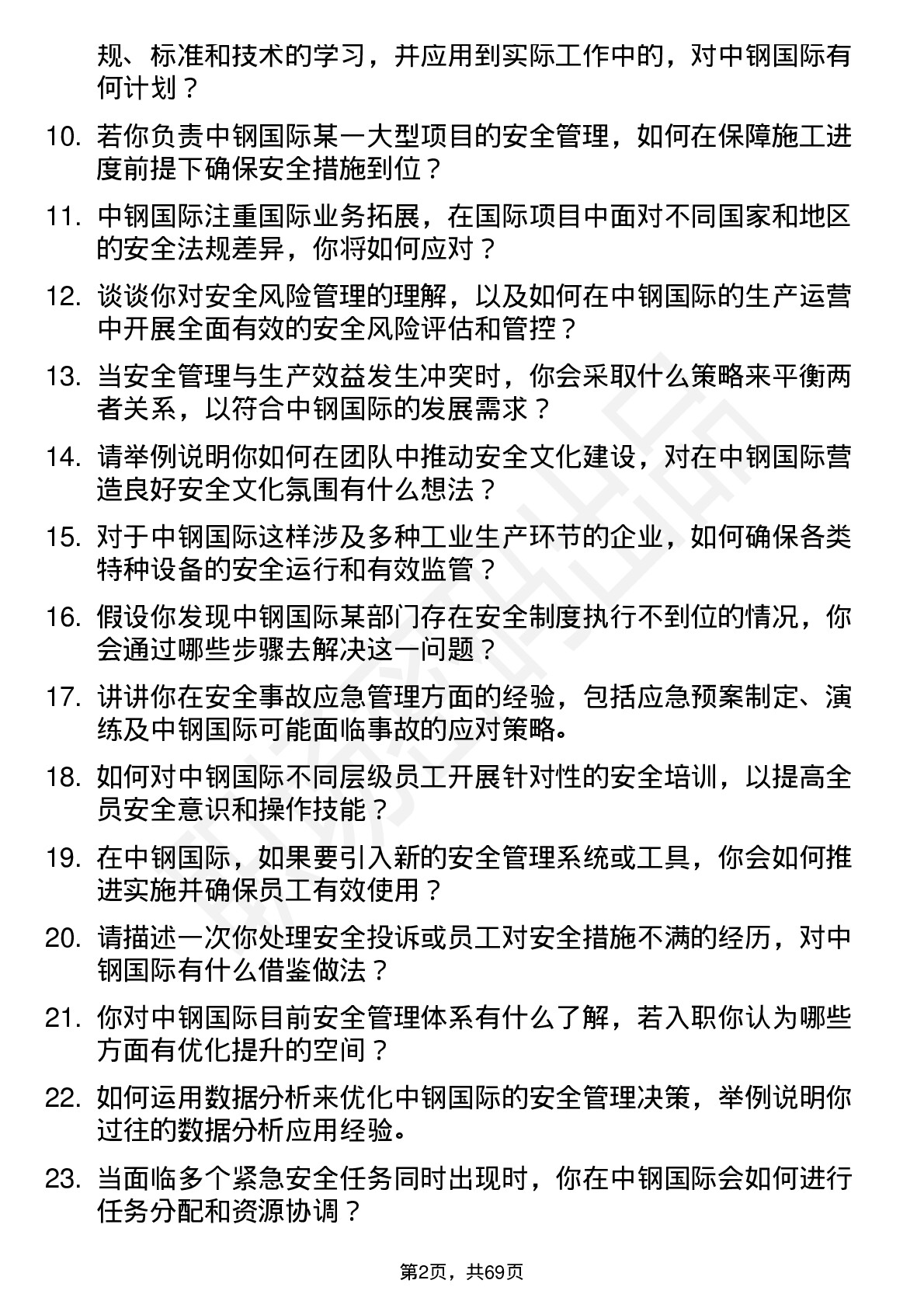 48道中钢国际安全工程师岗位面试题库及参考回答含考察点分析