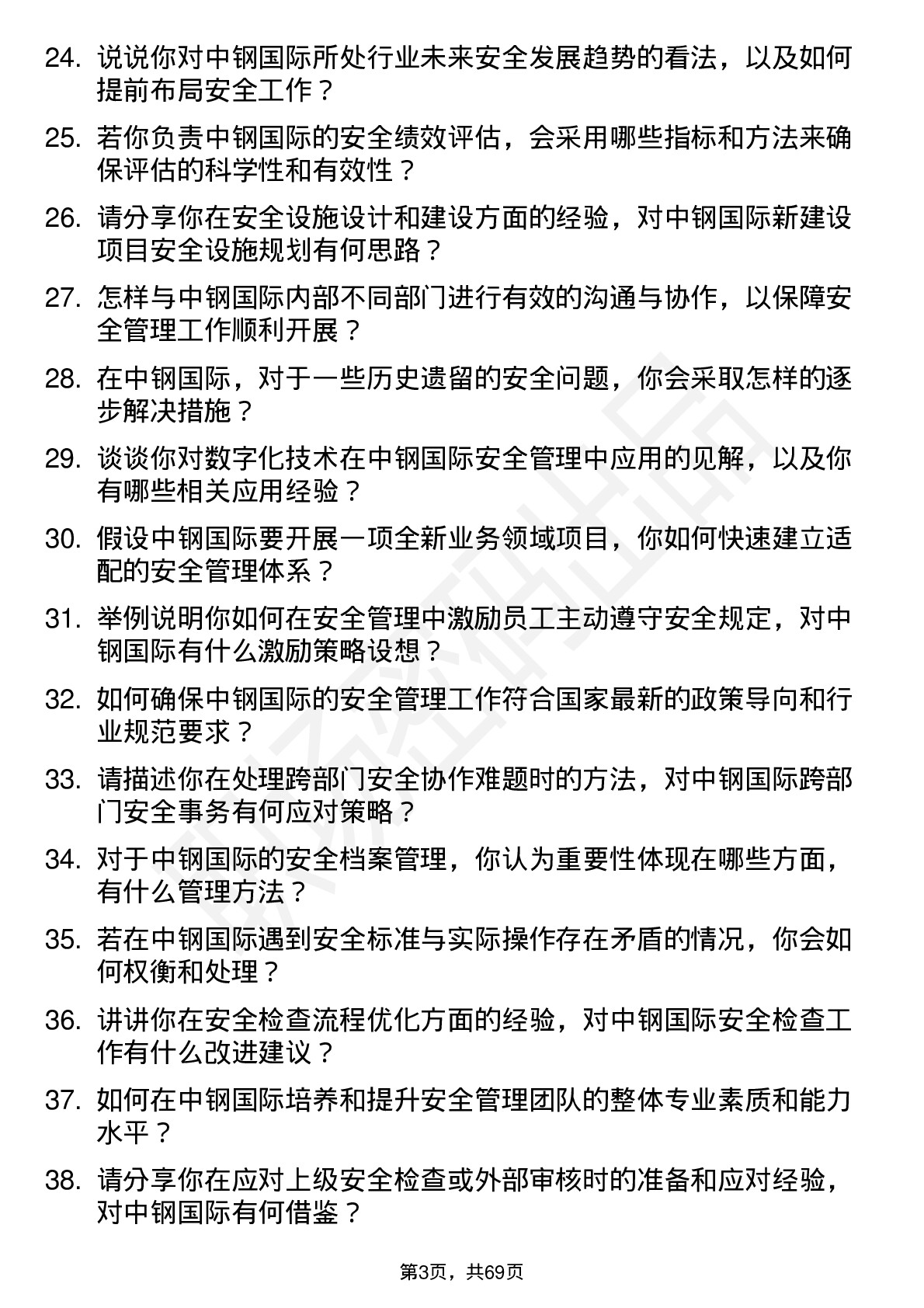 48道中钢国际安全工程师岗位面试题库及参考回答含考察点分析