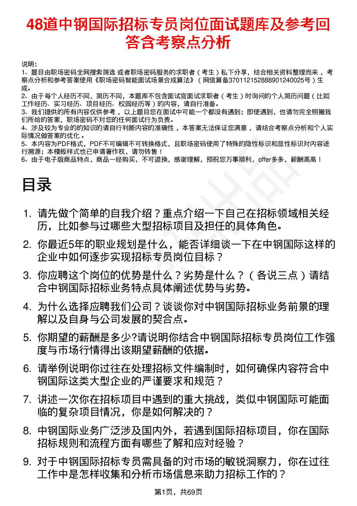 48道中钢国际招标专员岗位面试题库及参考回答含考察点分析