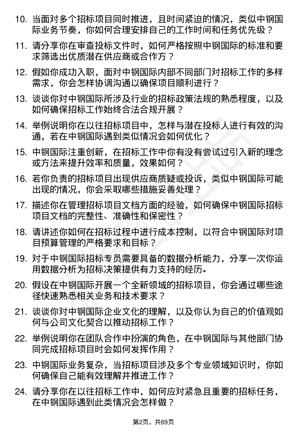 48道中钢国际招标专员岗位面试题库及参考回答含考察点分析