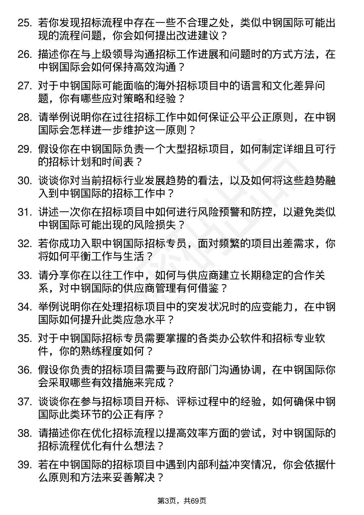 48道中钢国际招标专员岗位面试题库及参考回答含考察点分析