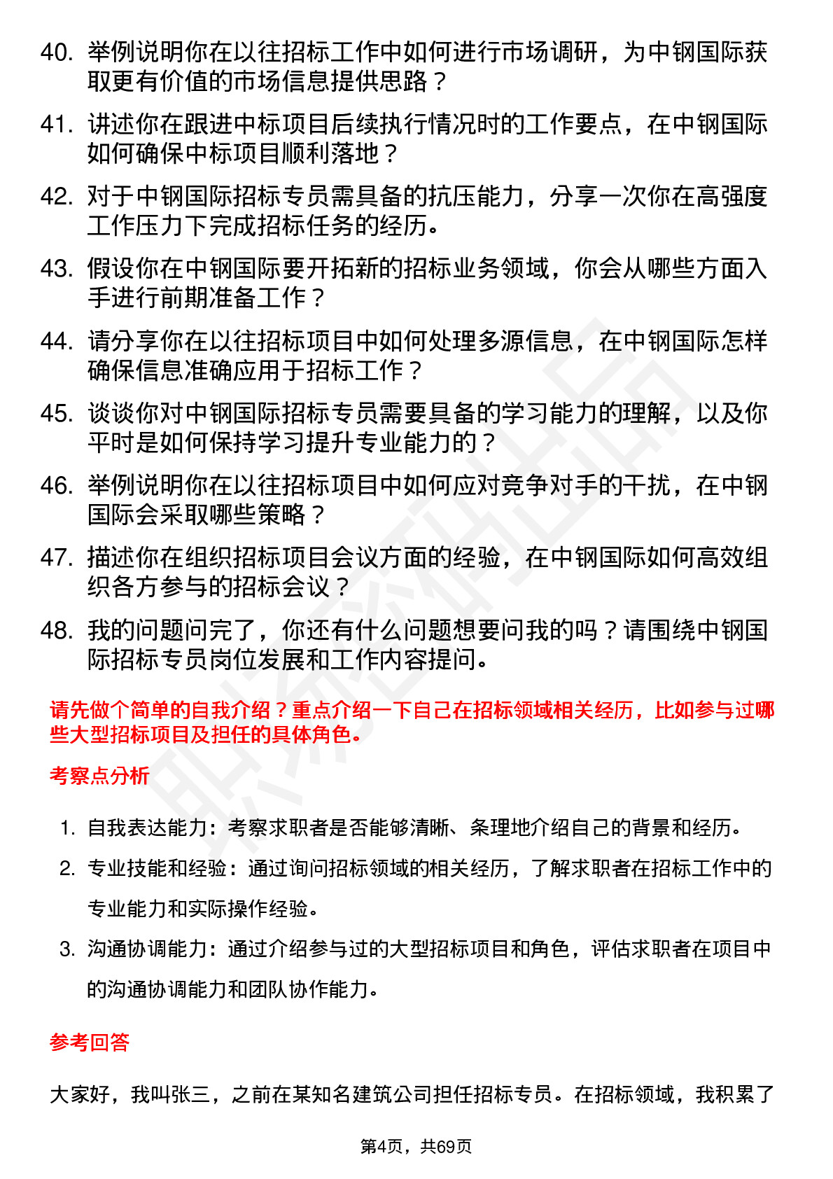 48道中钢国际招标专员岗位面试题库及参考回答含考察点分析