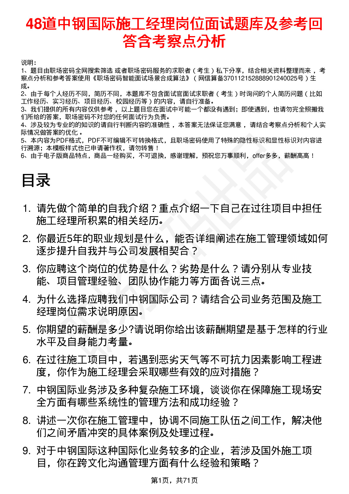 48道中钢国际施工经理岗位面试题库及参考回答含考察点分析