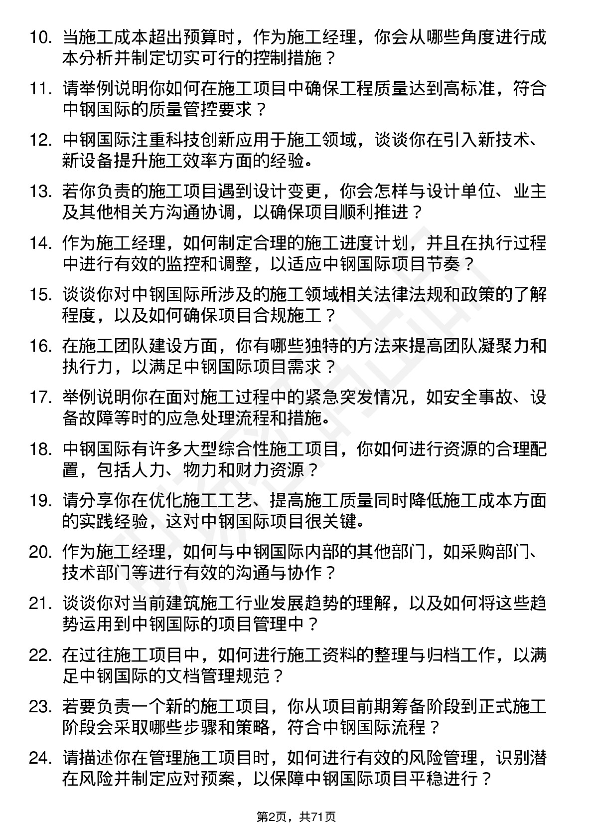 48道中钢国际施工经理岗位面试题库及参考回答含考察点分析