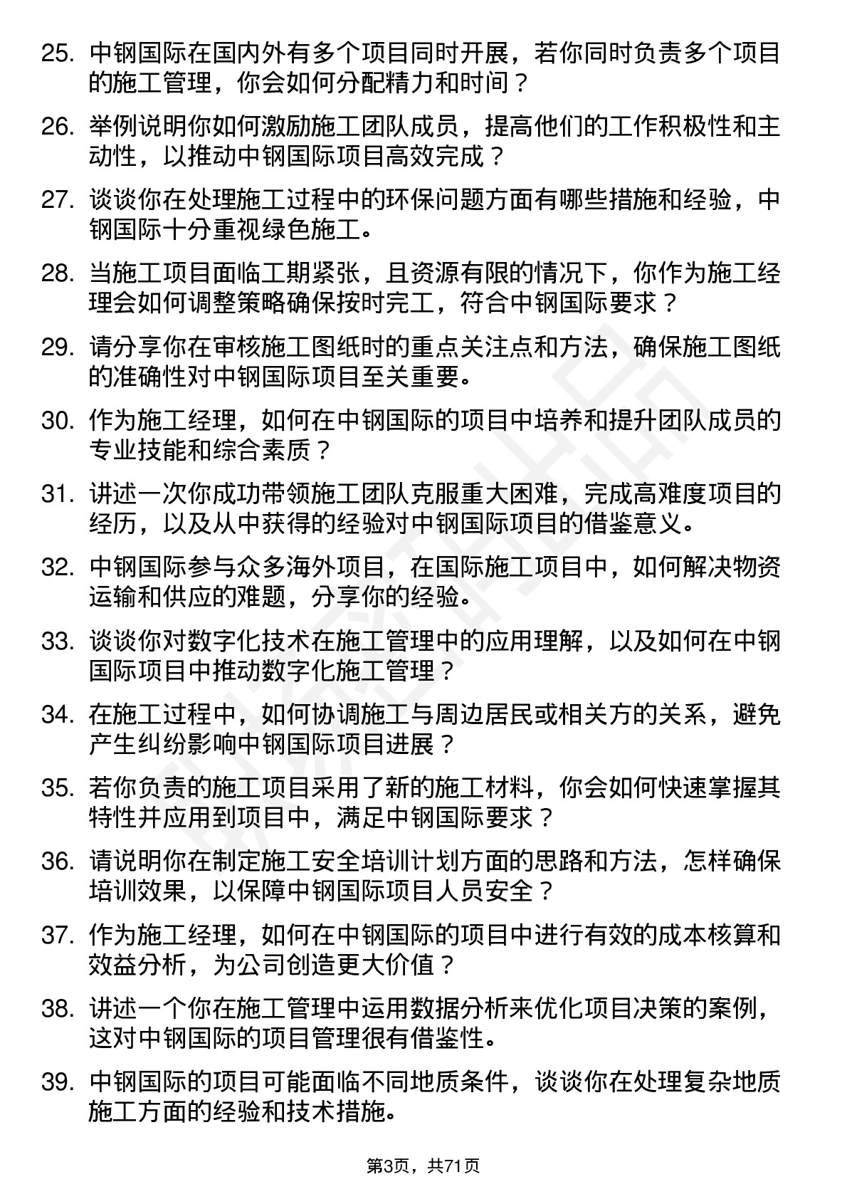 48道中钢国际施工经理岗位面试题库及参考回答含考察点分析