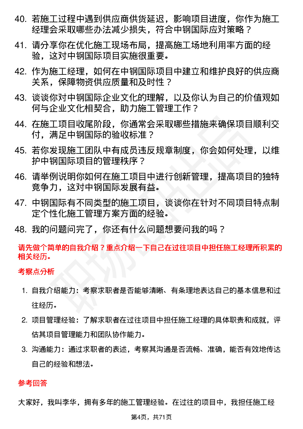 48道中钢国际施工经理岗位面试题库及参考回答含考察点分析