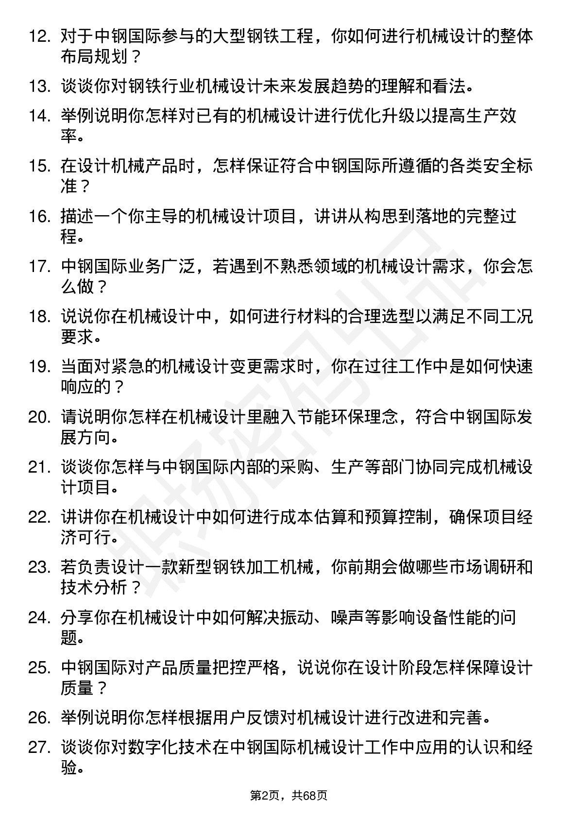 48道中钢国际机械设计师岗位面试题库及参考回答含考察点分析