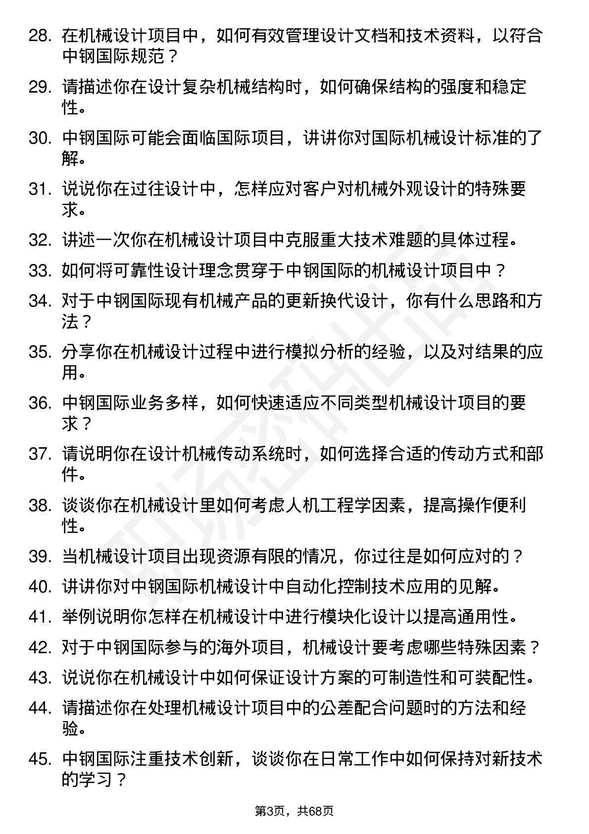 48道中钢国际机械设计师岗位面试题库及参考回答含考察点分析