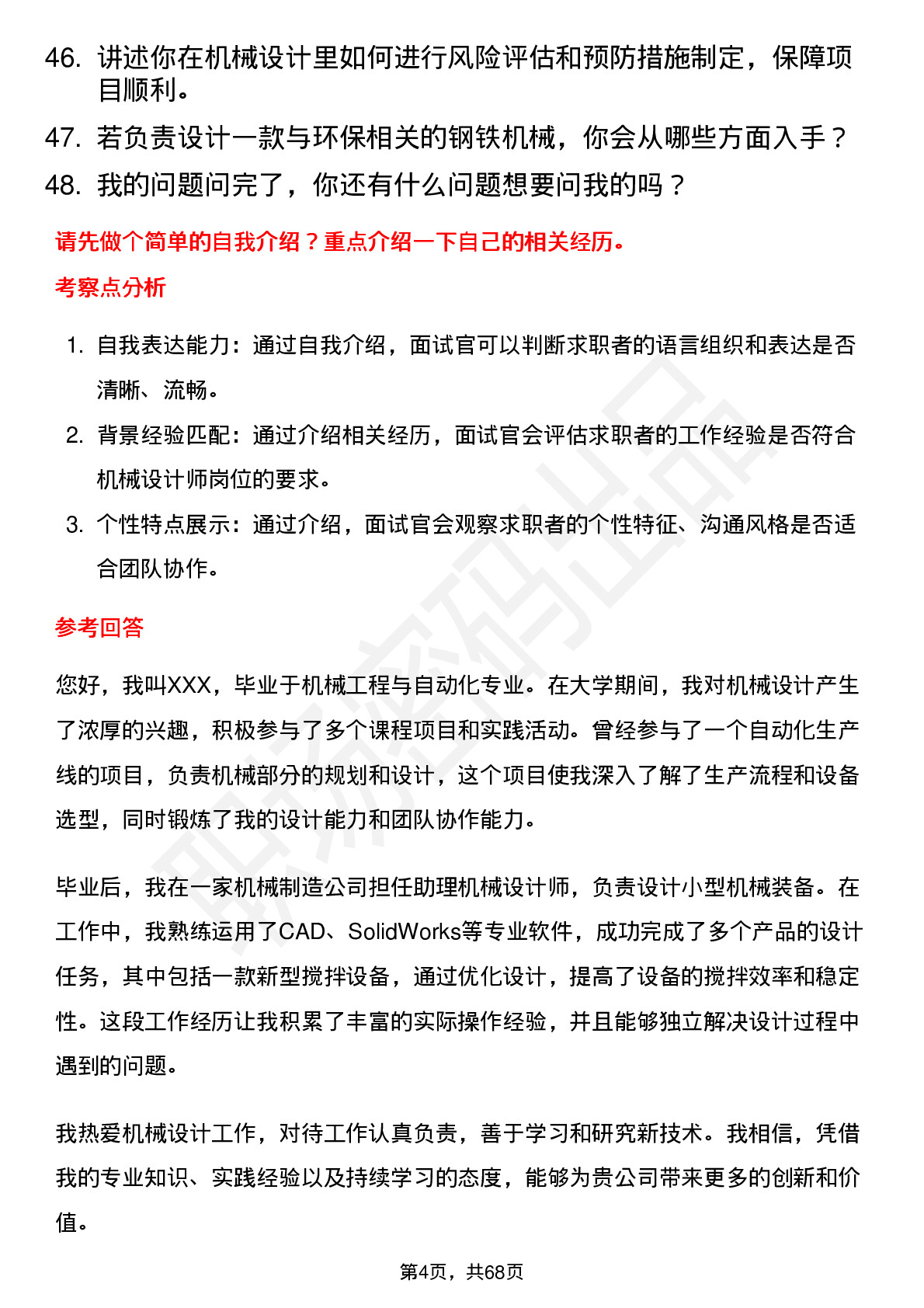 48道中钢国际机械设计师岗位面试题库及参考回答含考察点分析