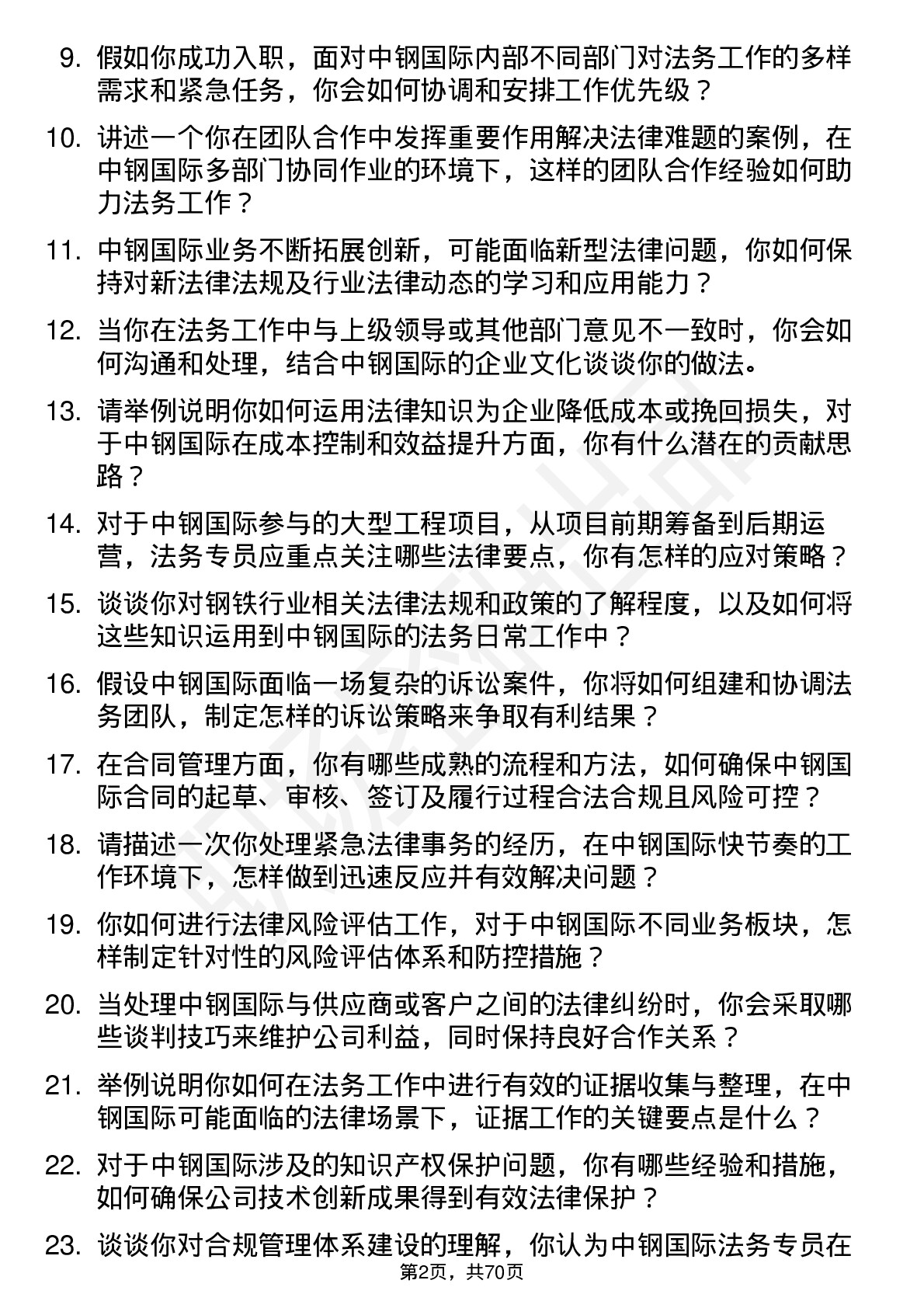 48道中钢国际法务专员岗位面试题库及参考回答含考察点分析