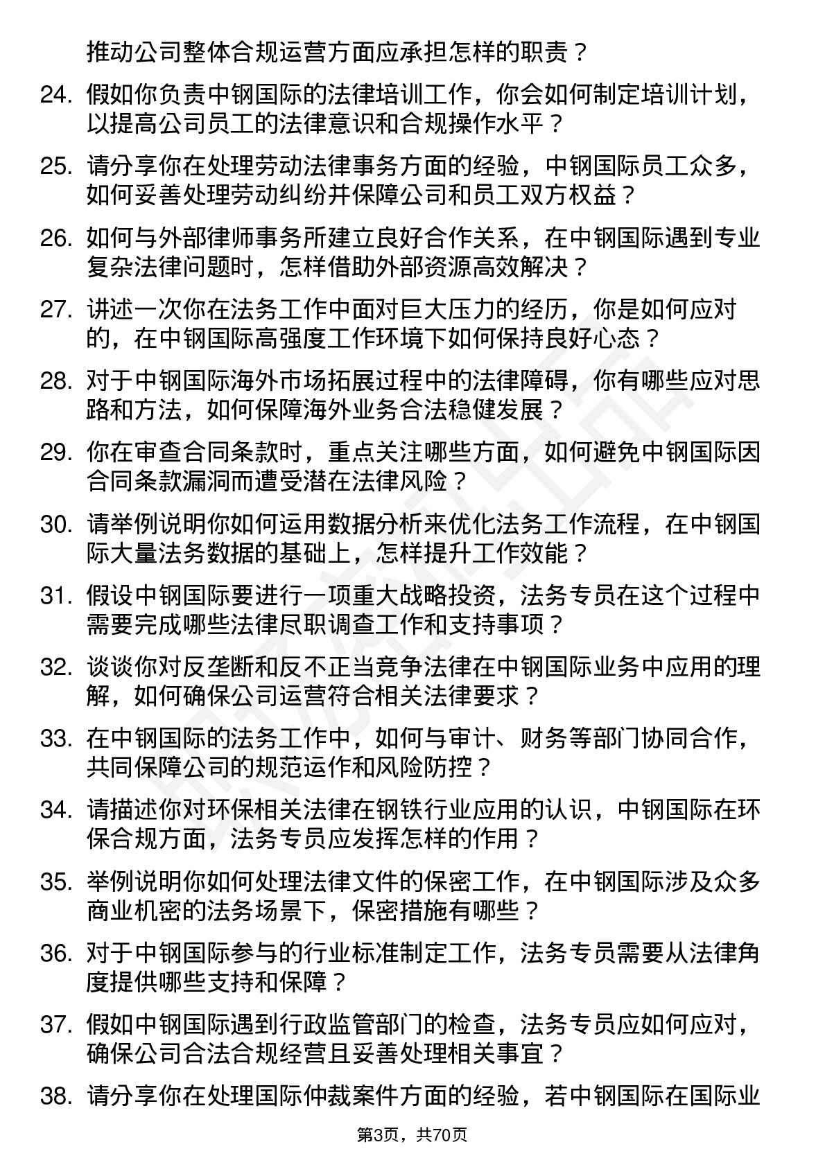 48道中钢国际法务专员岗位面试题库及参考回答含考察点分析