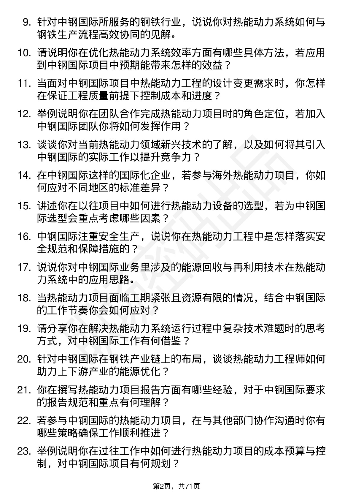 48道中钢国际热能动力工程师岗位面试题库及参考回答含考察点分析