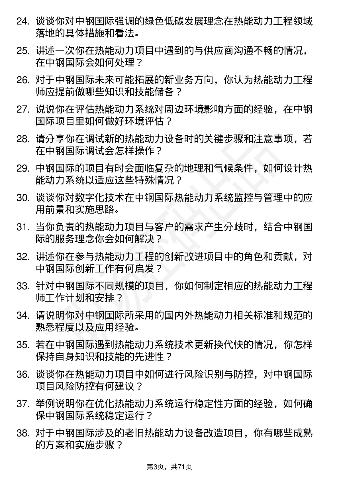 48道中钢国际热能动力工程师岗位面试题库及参考回答含考察点分析