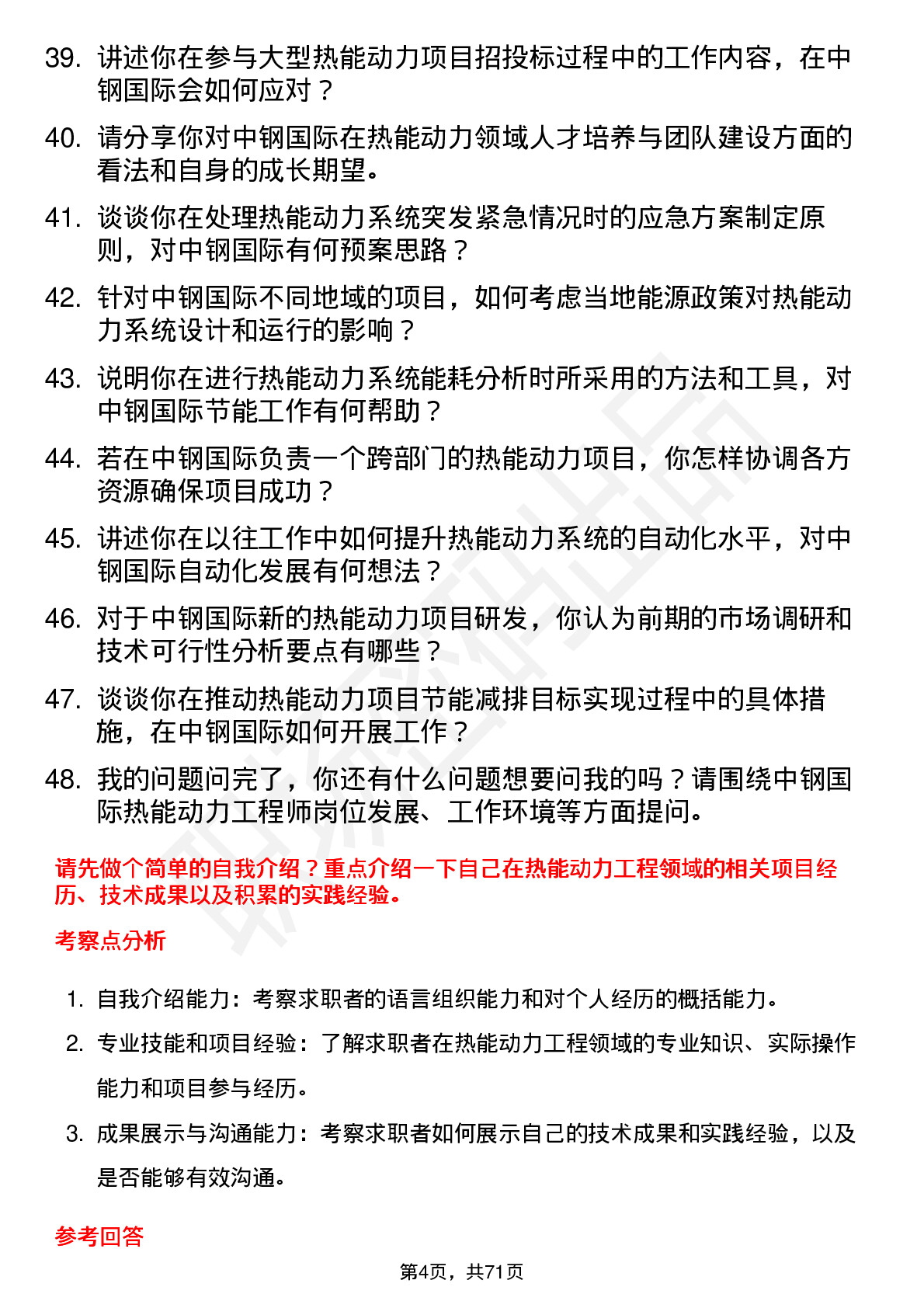 48道中钢国际热能动力工程师岗位面试题库及参考回答含考察点分析