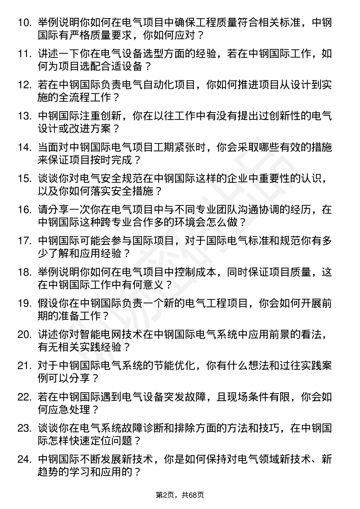 48道中钢国际电气工程师岗位面试题库及参考回答含考察点分析