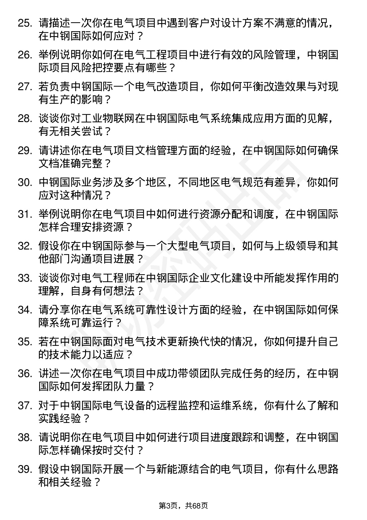 48道中钢国际电气工程师岗位面试题库及参考回答含考察点分析